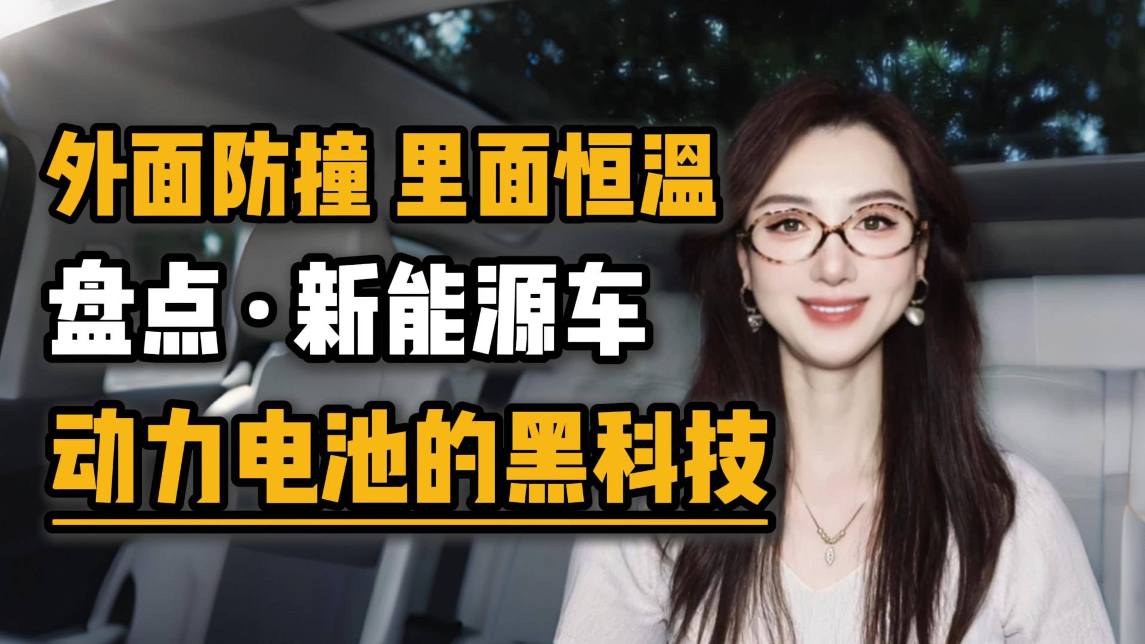 外面防撞里面恒温，盘点新能源车动力电池的黑科技