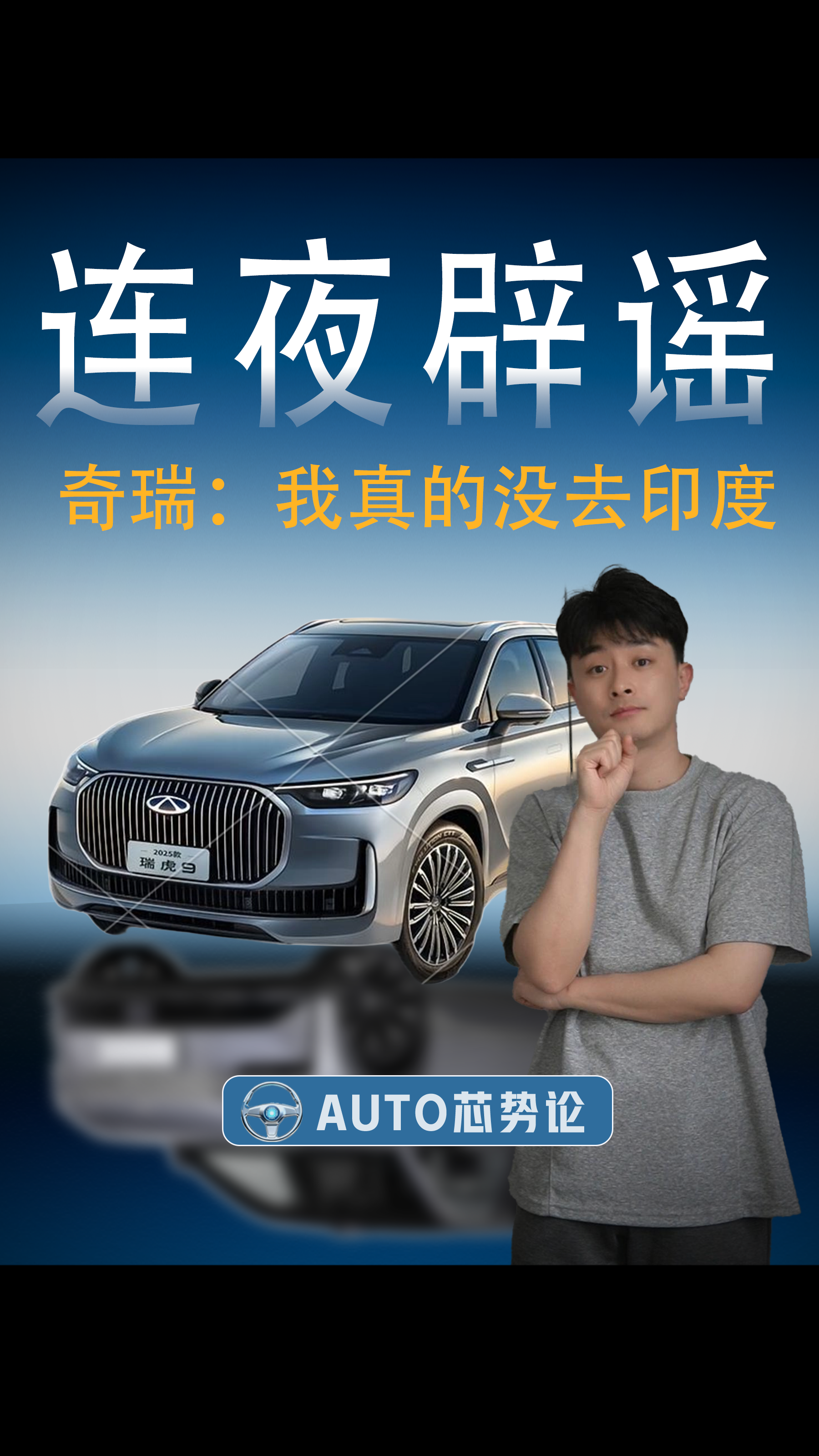 奇瑞连夜辟谣：我没去印度！