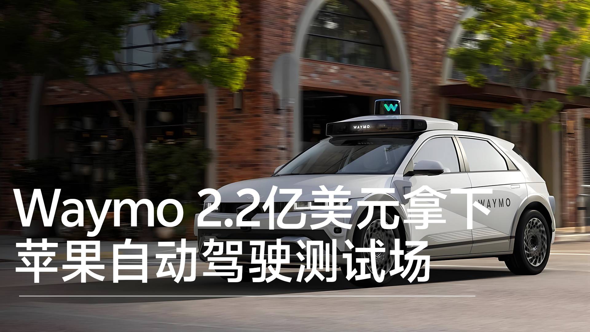 Waymo2.2亿美元拿下苹果自动驾驶测试场丨钛度车库
