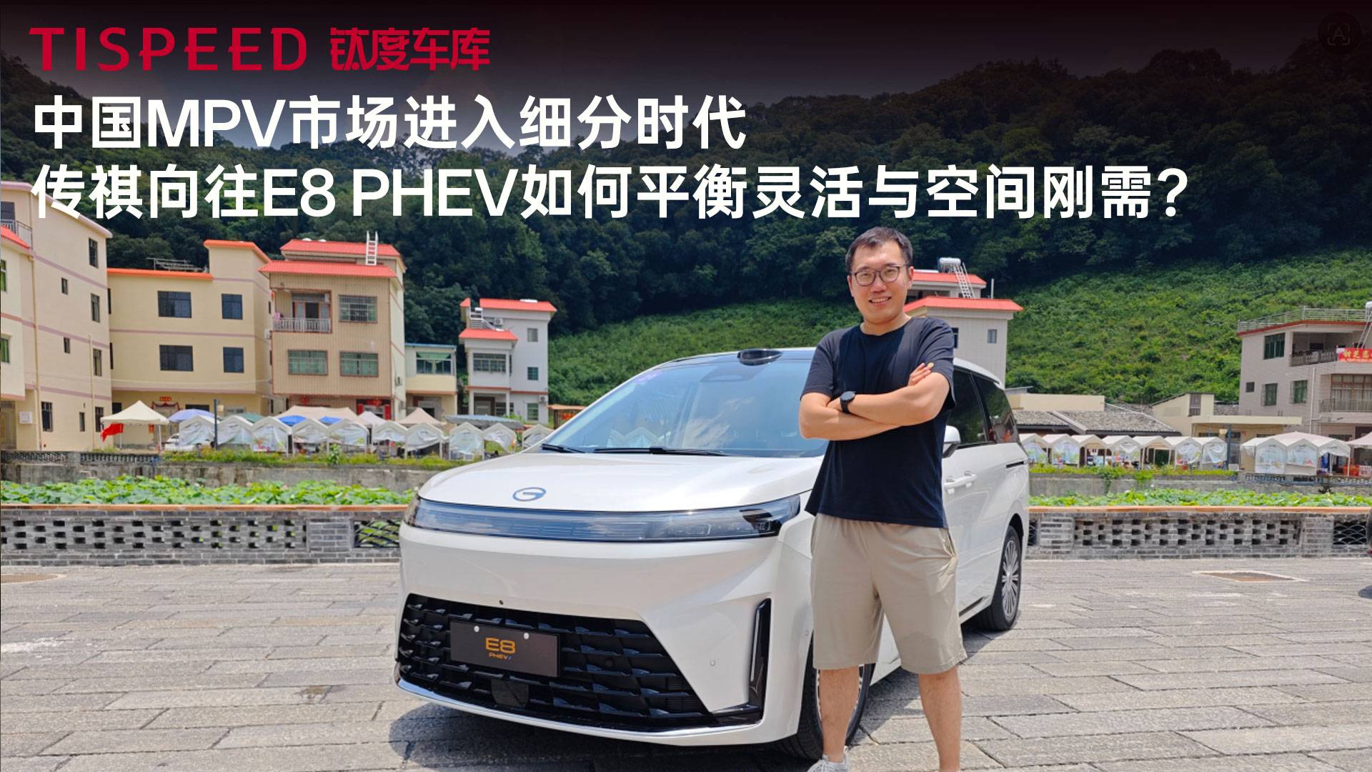 中国MPV市场进入细分时代  传祺向往E8 PHEV 如何平衡灵活与空间刚需？