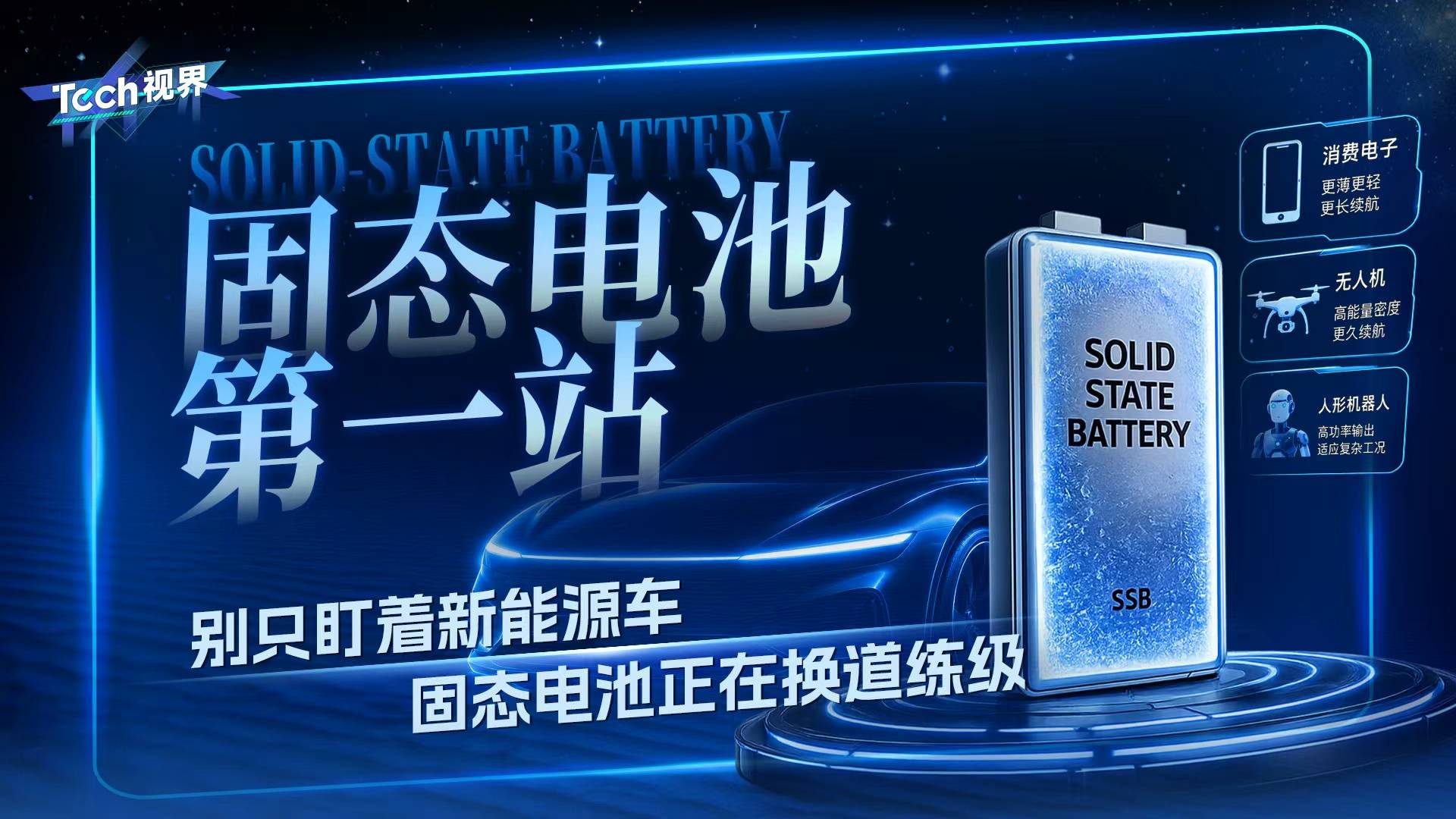 固态电池第一站，别只盯着新能源车，固态电池正在换道练级