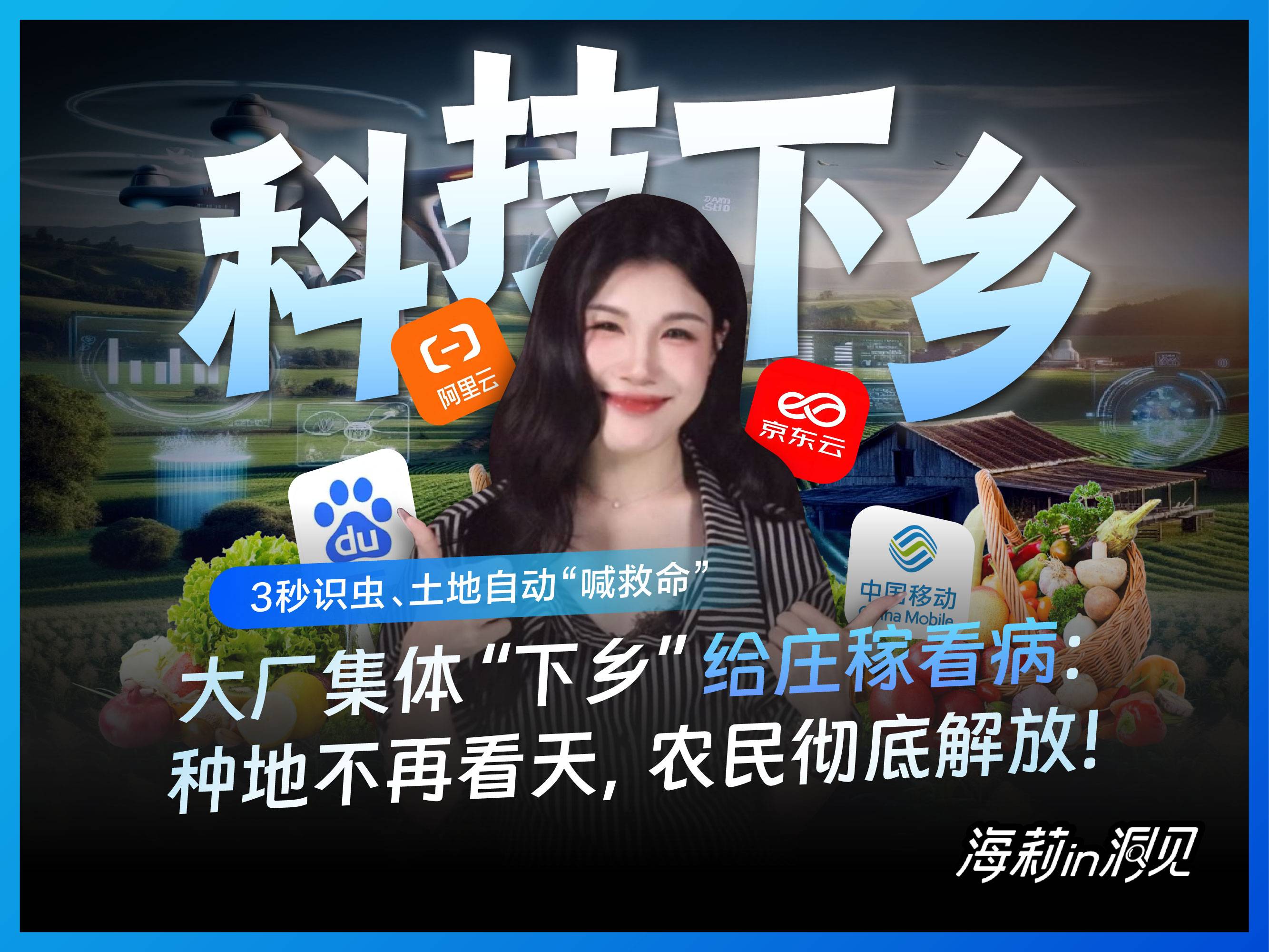 大厂“集体下乡”给庄稼看病：种地不再看天，农民彻底解放!