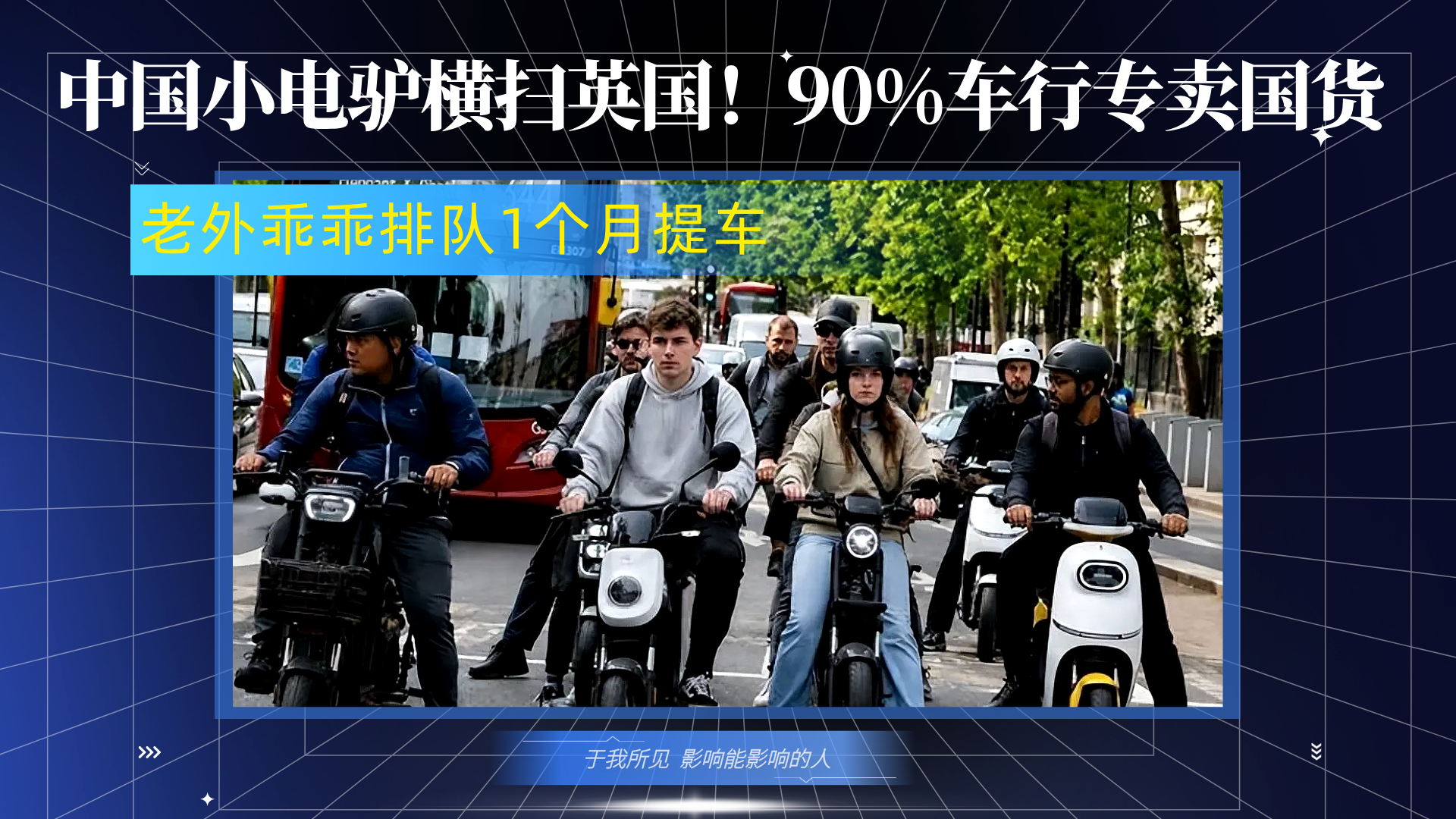 中国小电驴横扫英国！90%车行专卖国货，排队1个月提车
