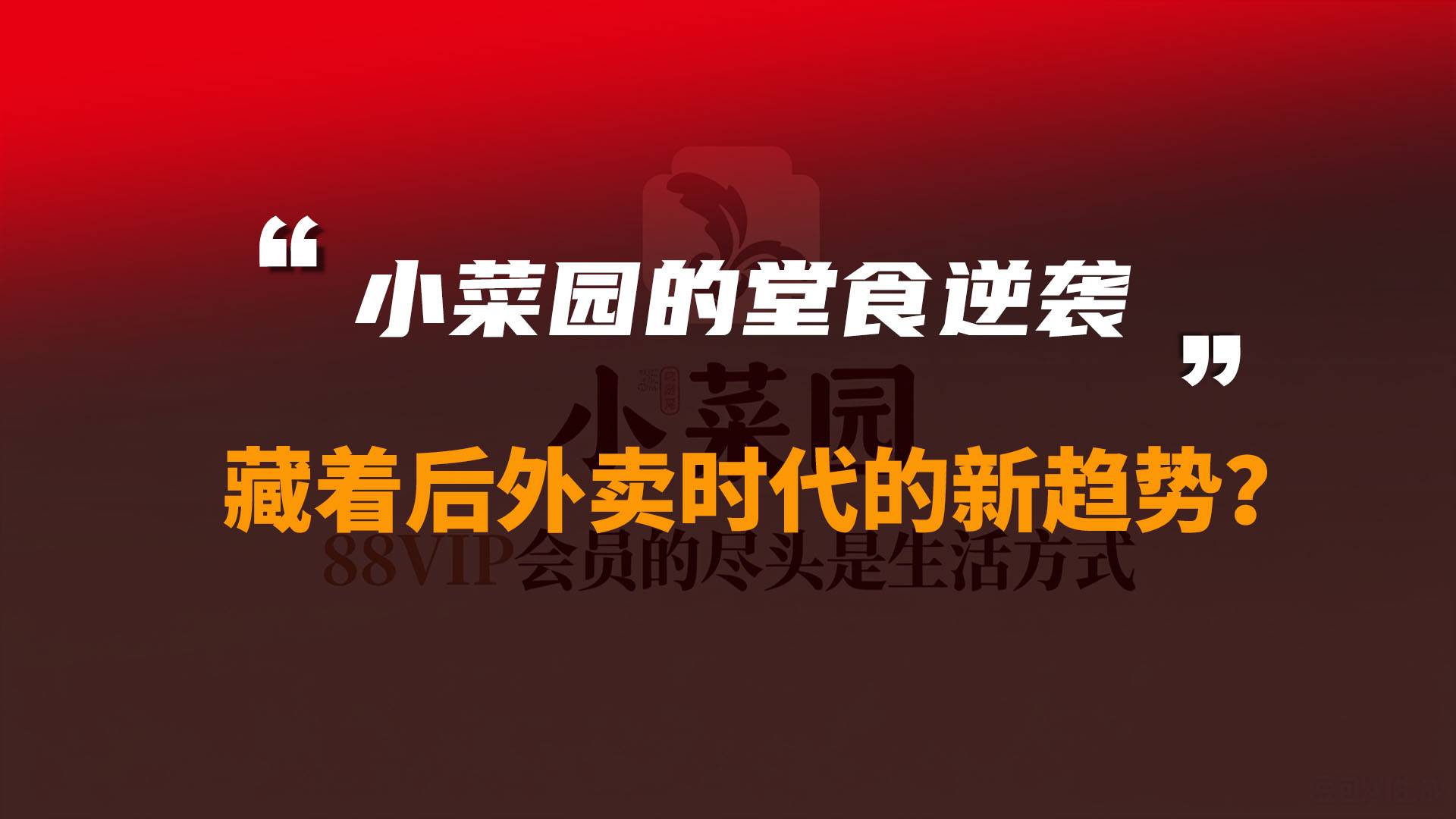 放弃外卖价格战后，小菜园4个月狂增45万堂食客流？