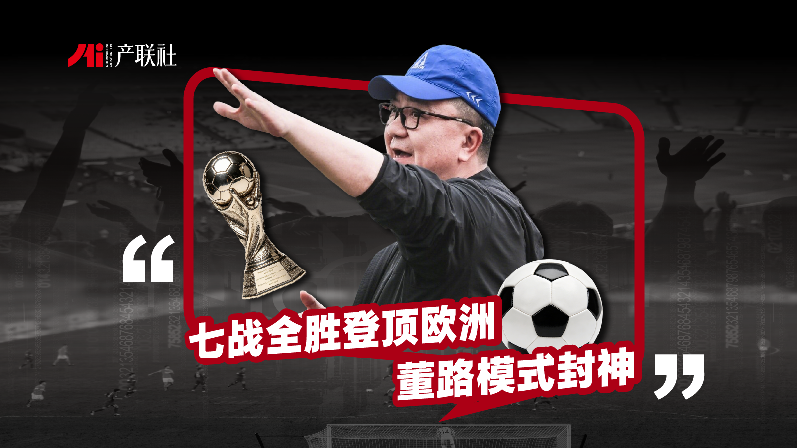 七战全胜登顶欧洲，董路模式封神！