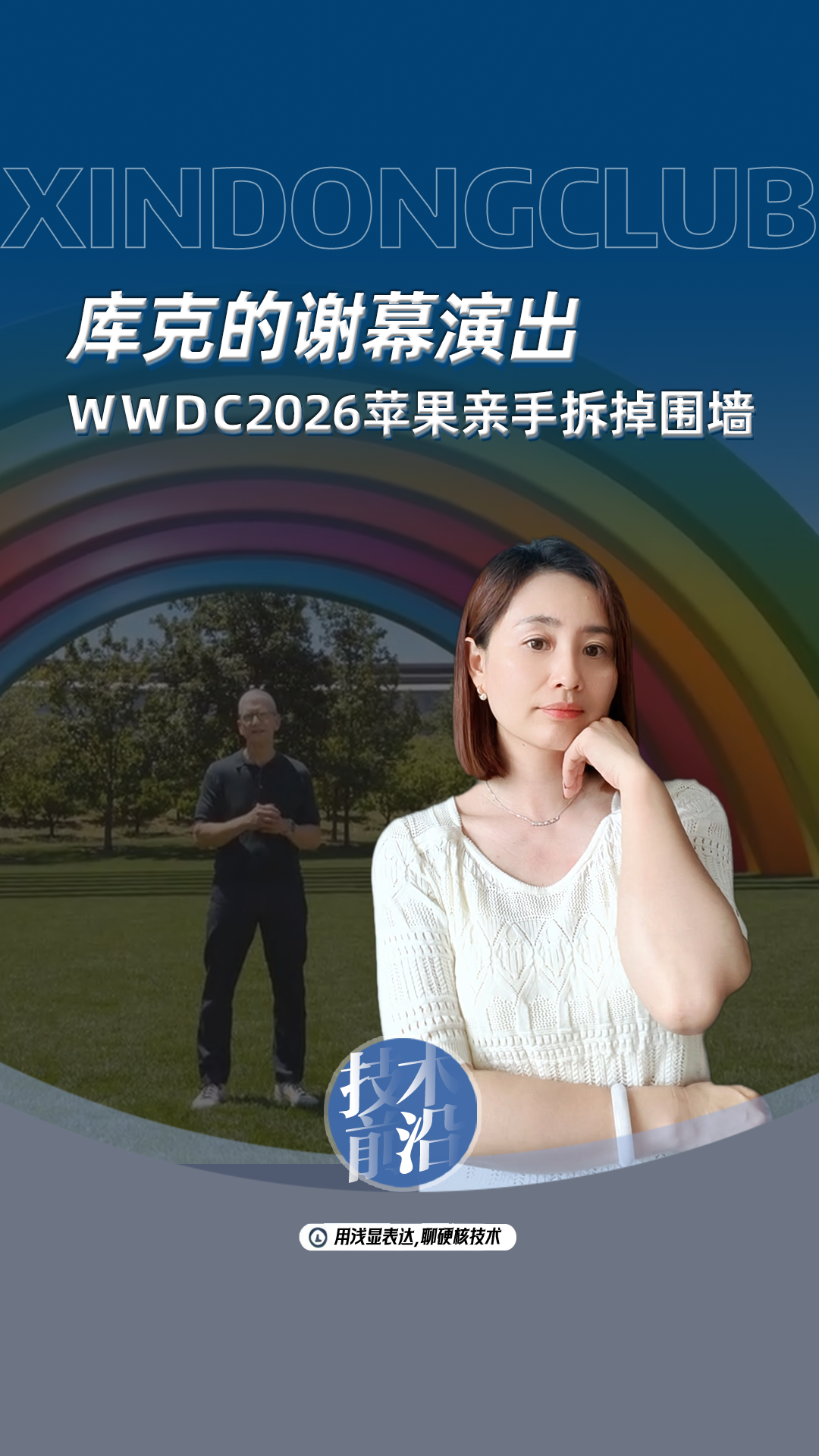 库克的谢幕演出，WWDC2026苹果亲手拆掉围墙