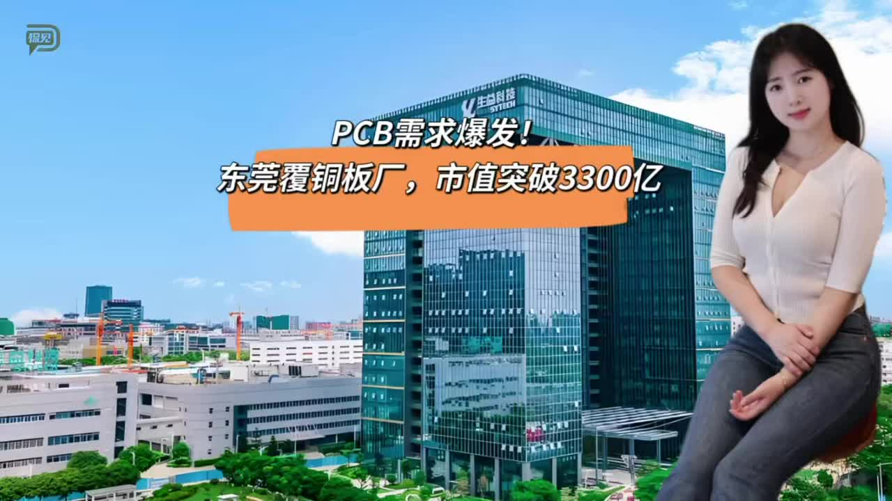 PCB需求爆发！东莞覆铜板厂，市值突破3300亿