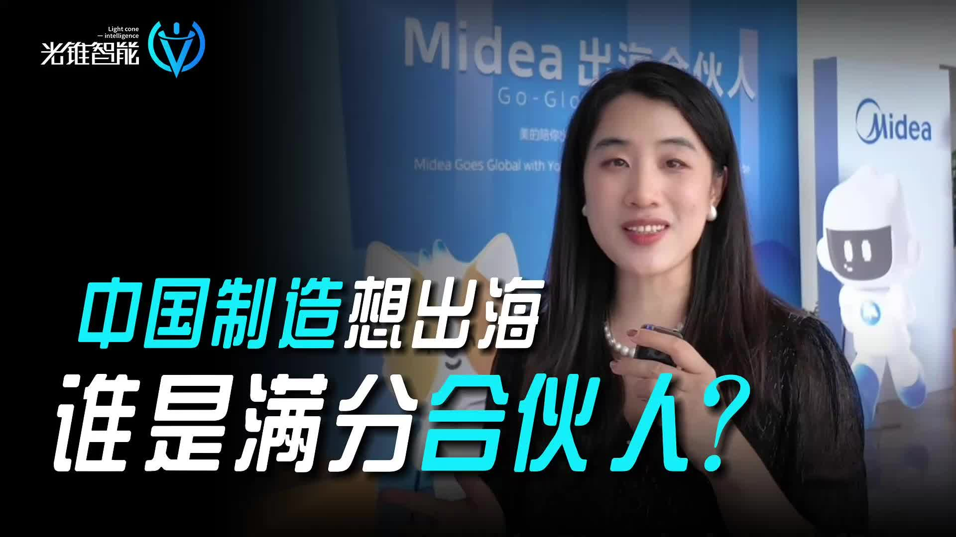 中国制造想出海，谁是满分合伙人?