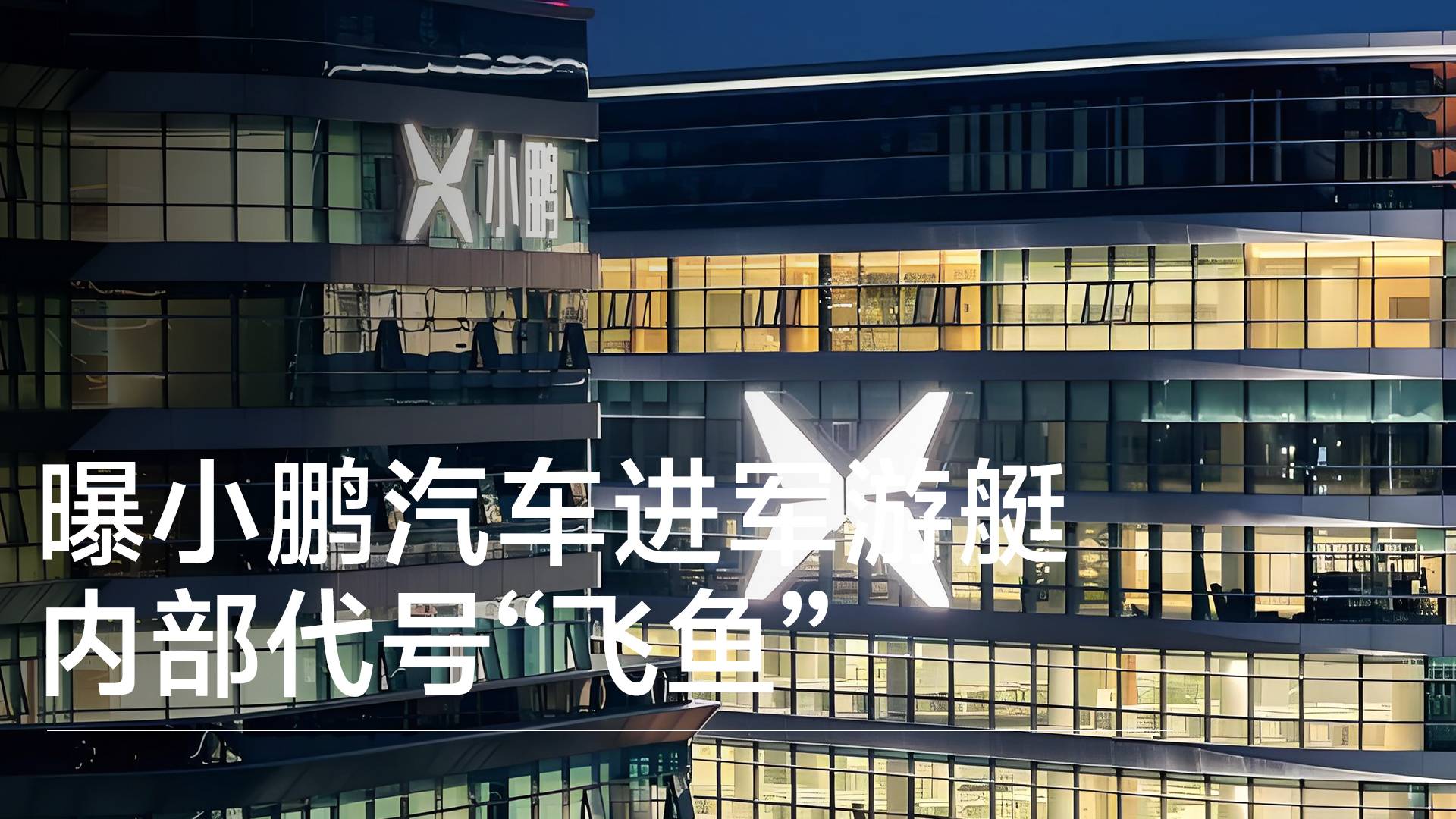 曝小鹏汽车进军游艇，内部代号“飞鱼”丨钛度车库