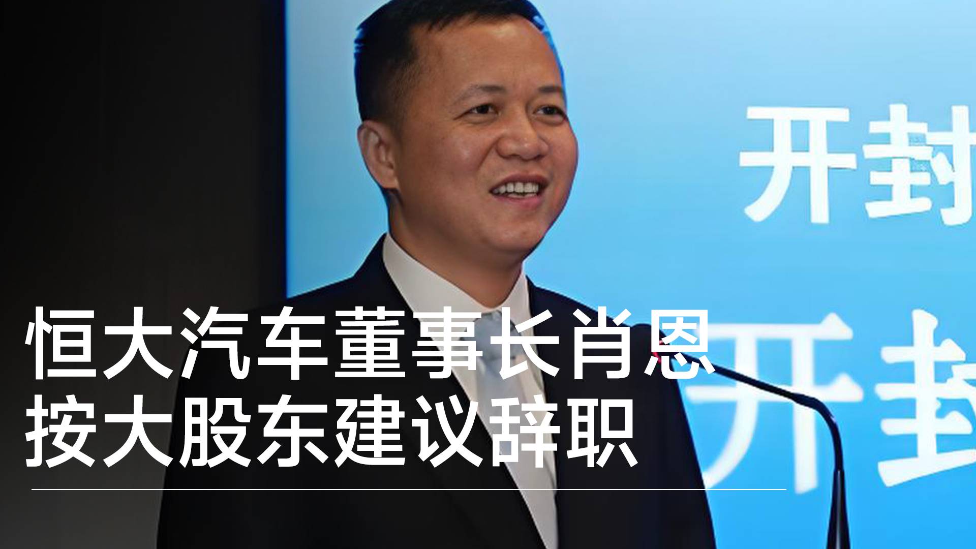 恒大汽车董事长肖恩按大股东建议辞职丨钛度车库