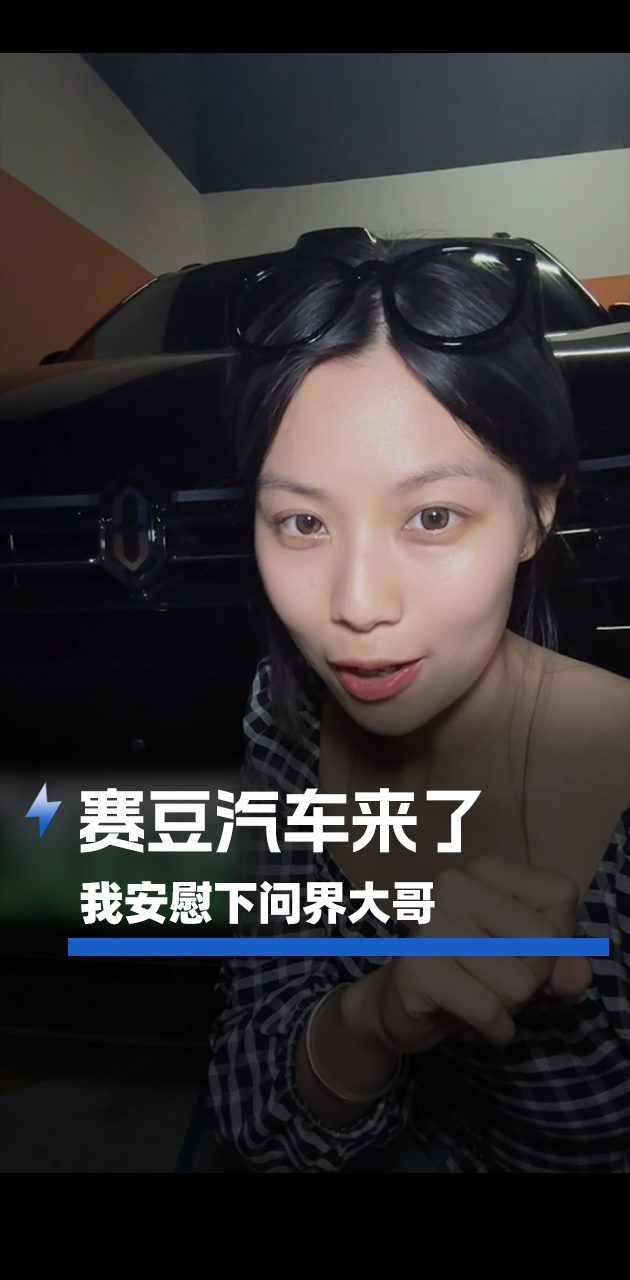 赛豆汽车来了，我安慰下问界大哥