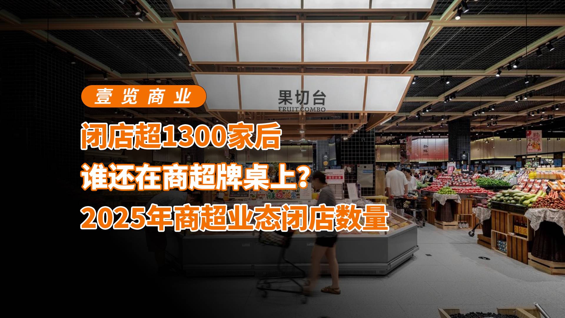闭店超1300家后，谁还在商超牌桌上？