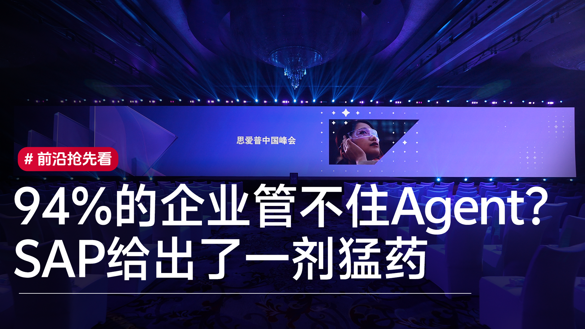 94%的企业管不住Agent？SAP给出了一剂猛药丨前沿抢先看