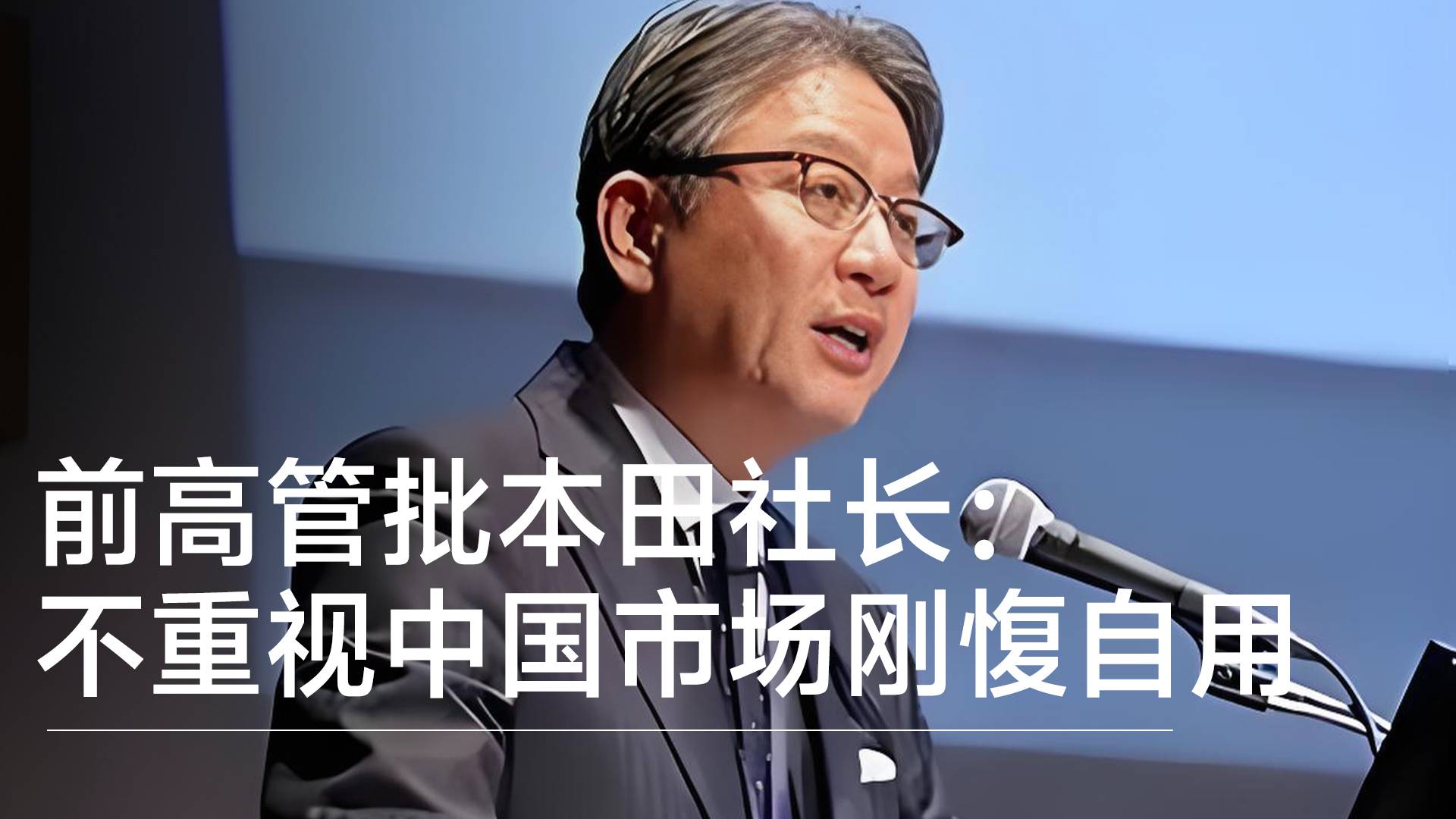 前高管批本田社长：不重视中国市场刚愎自用丨钛度车库