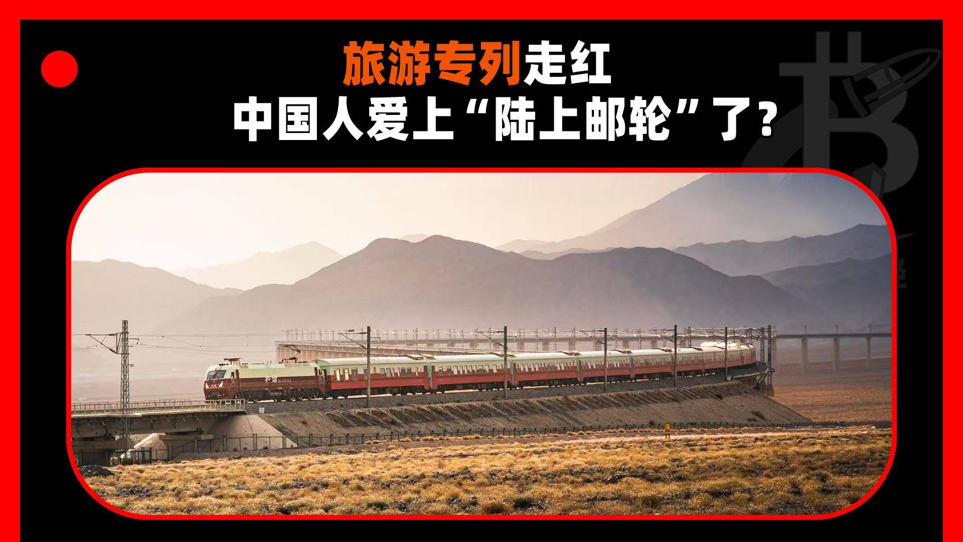 旅游专列走红，中国人爱上“陆上邮轮”了？