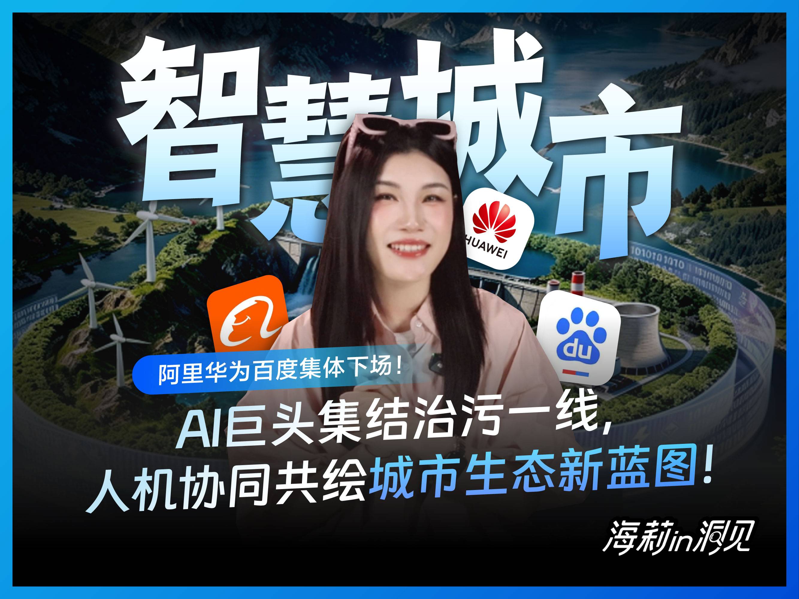 AI巨头集结治污一线，人机协同共绘城市生态新蓝图!