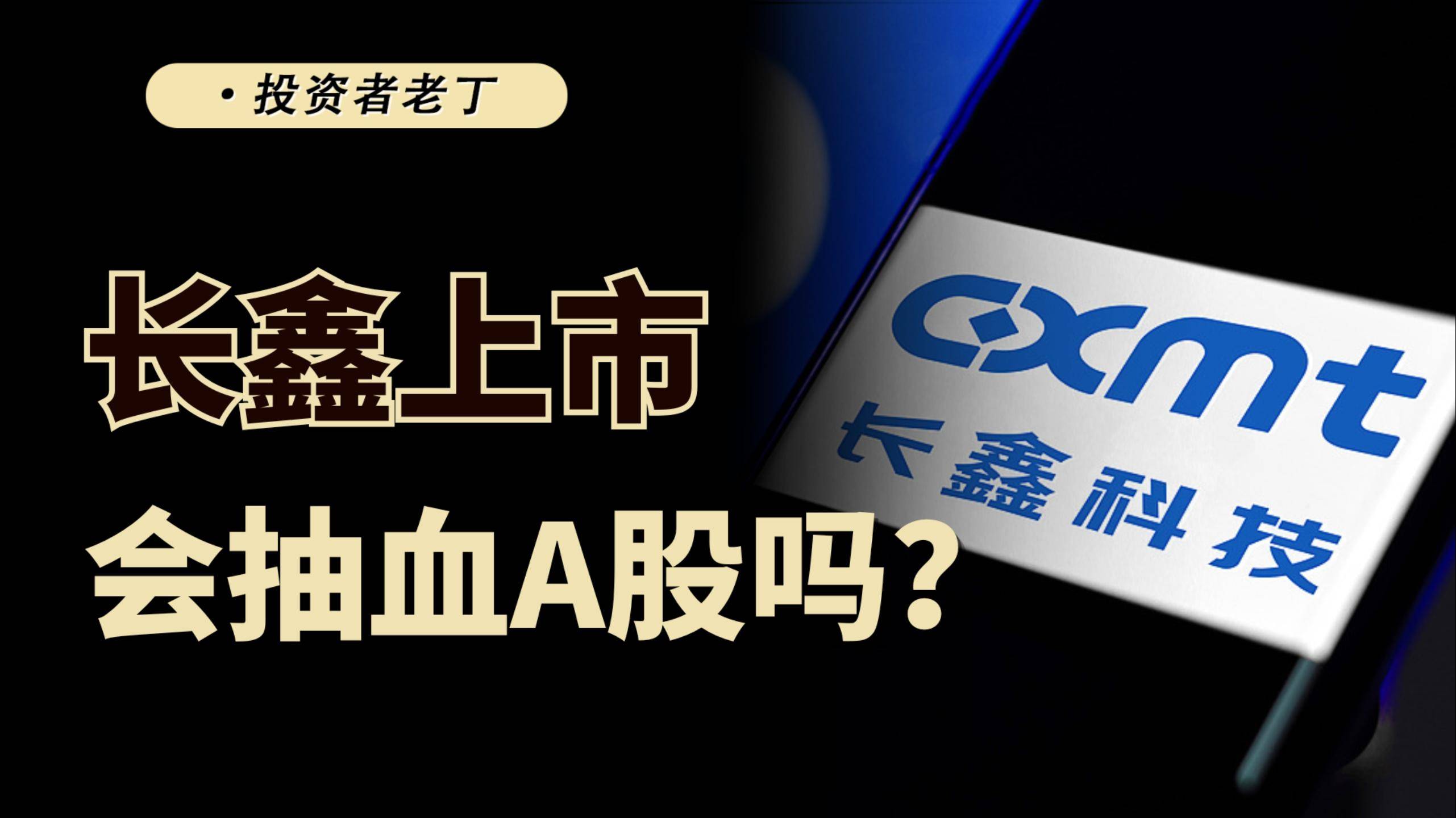 A股近期最利空，大盘股长鑫科技IPO，影响几何？