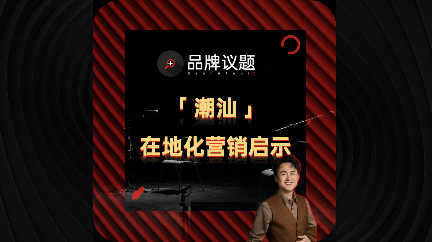 “阿嬷”带火潮汕，品牌如何讲好在地故事？