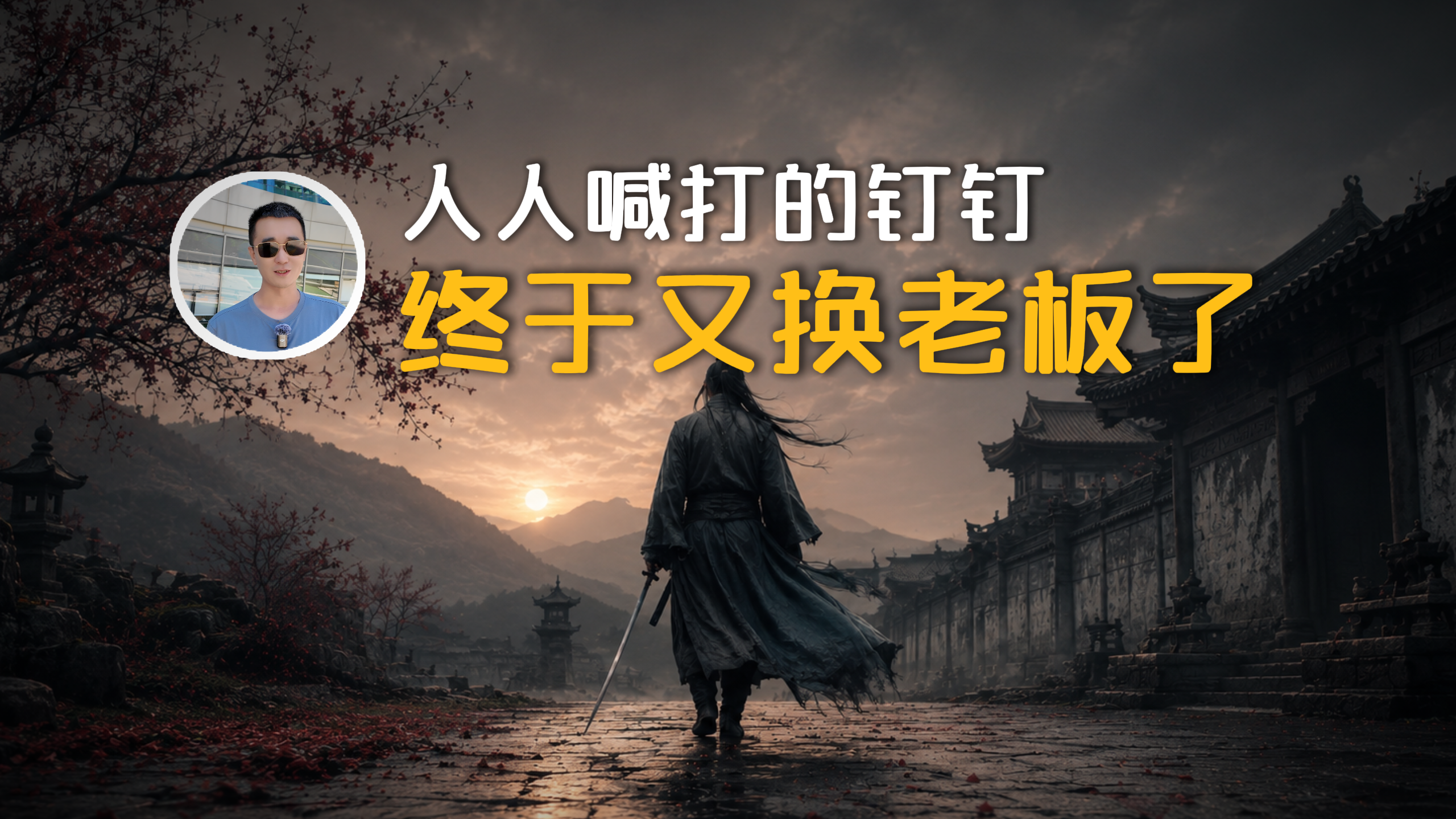 人人喊打的钉钉，终于又换老板了