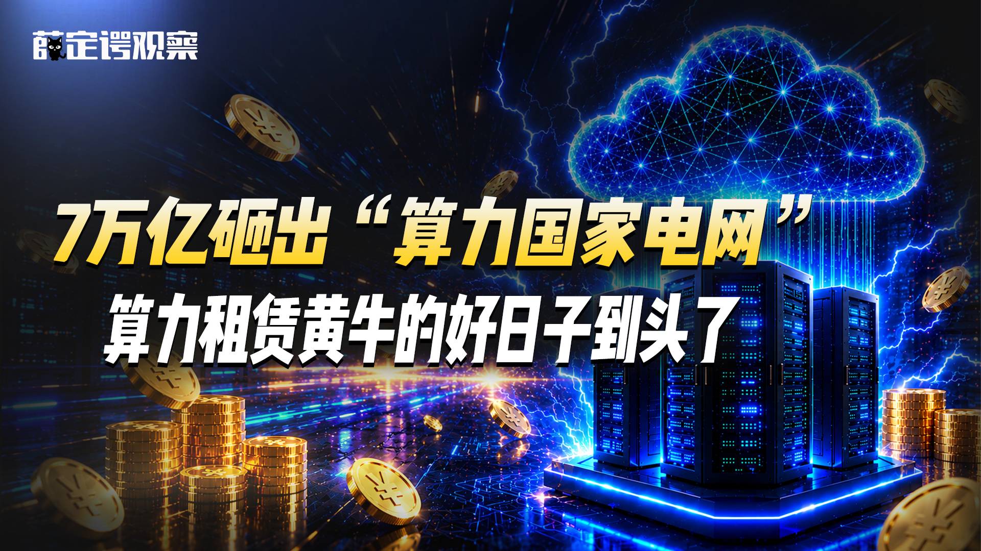 7万亿砸出“算力国家电网”，算力租赁黄牛的好日子到头了