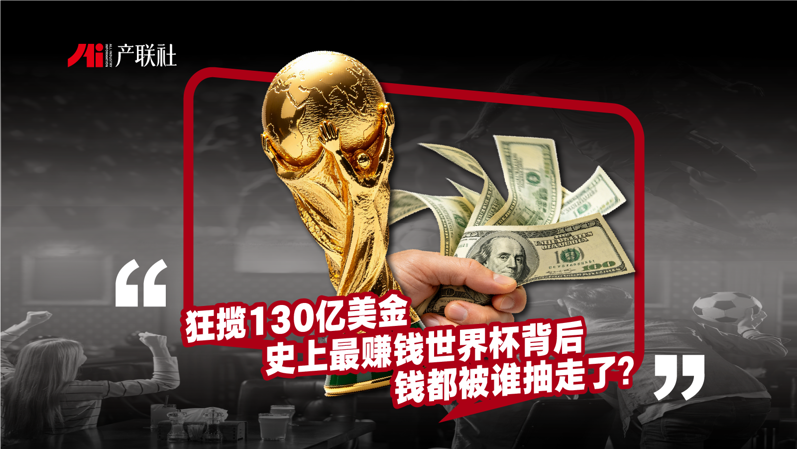 狂揽130亿美金：史上最赚钱世界杯背后，钱都被谁抽走了？