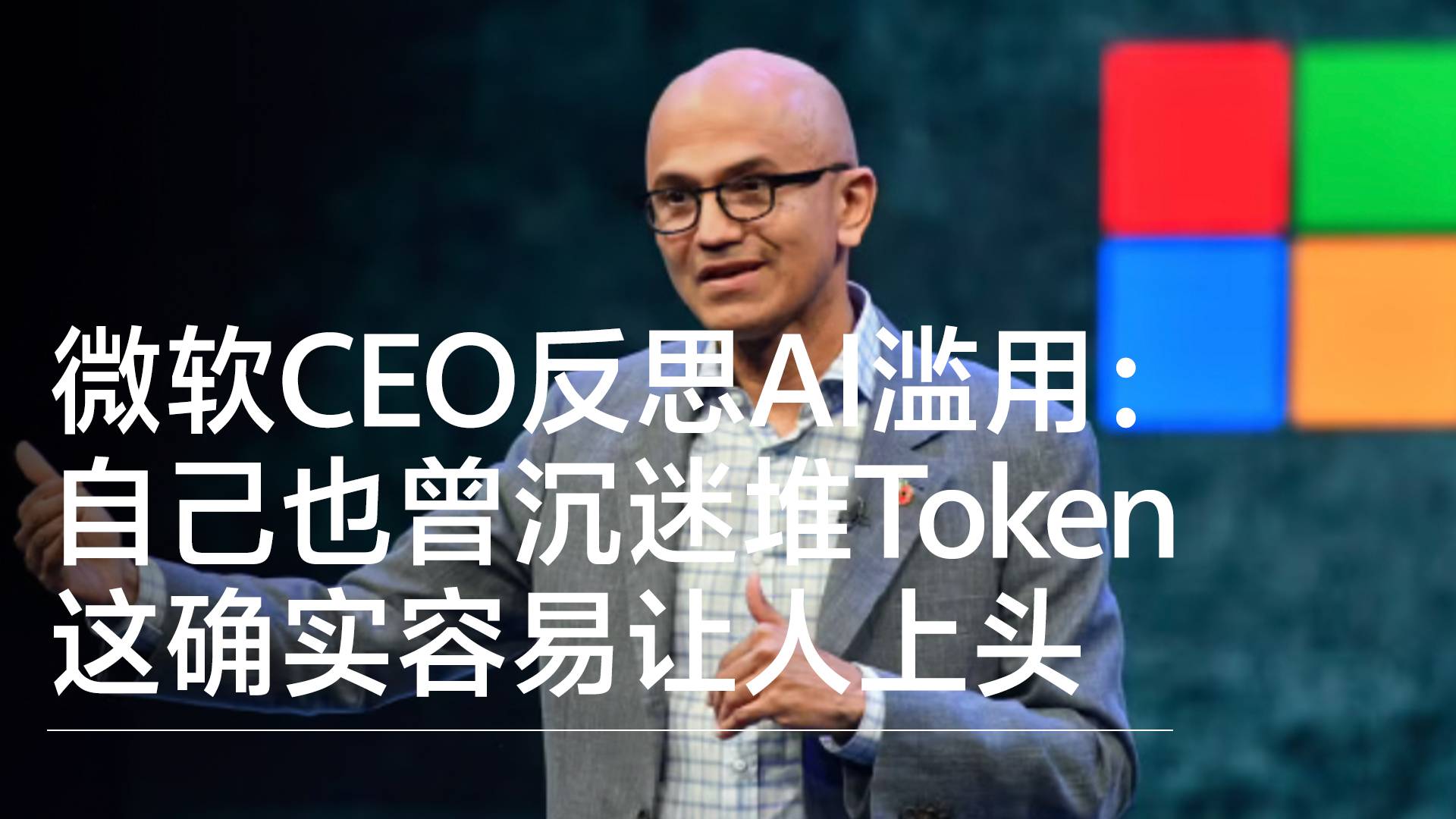 微软CEO反思AI滥用：自己也曾沉迷堆Token 这确实容易让人上头丨前沿抢先看
