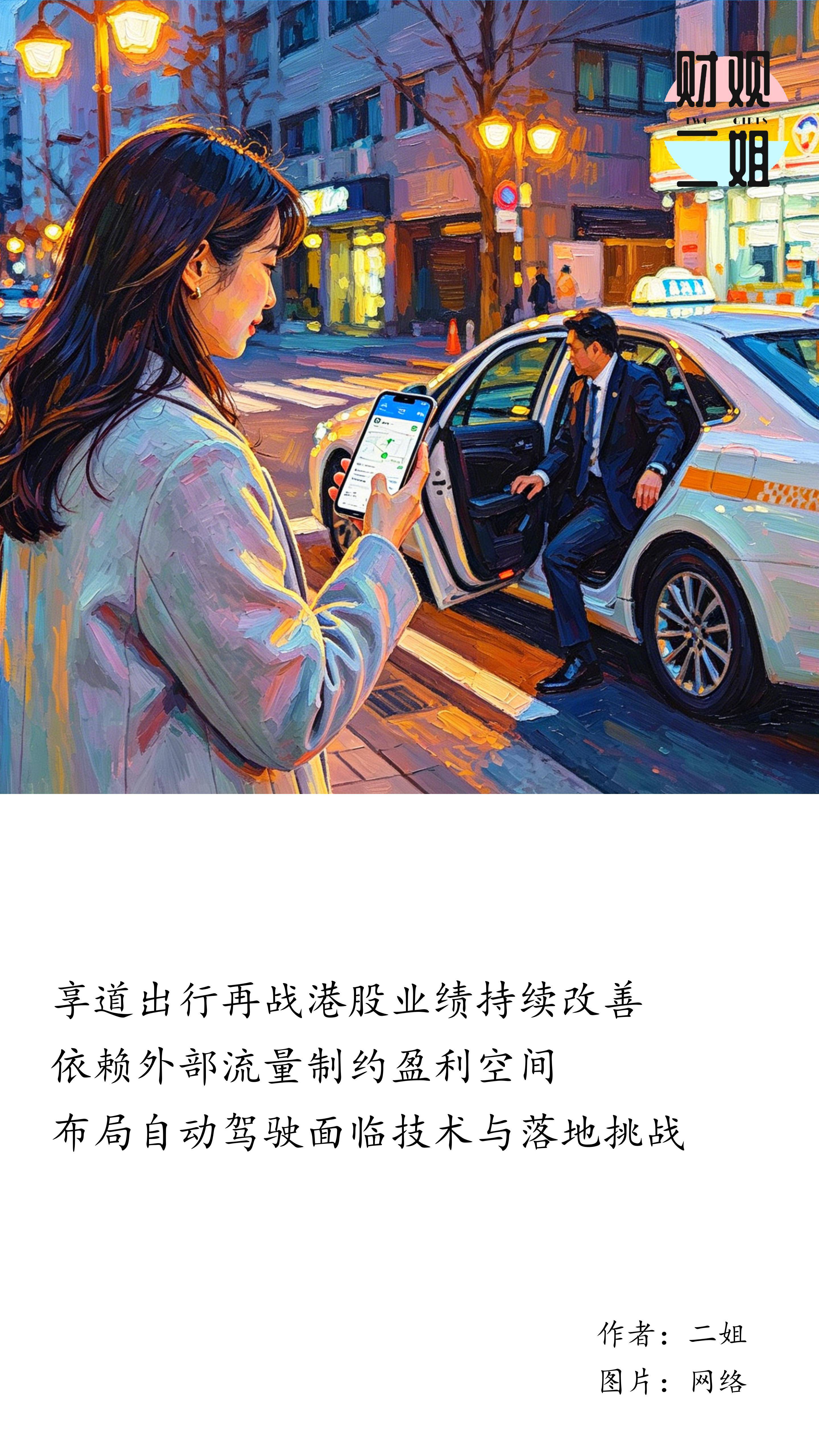 享道出行再度“报考”港交所：和千万考生一起，等一个录取结果