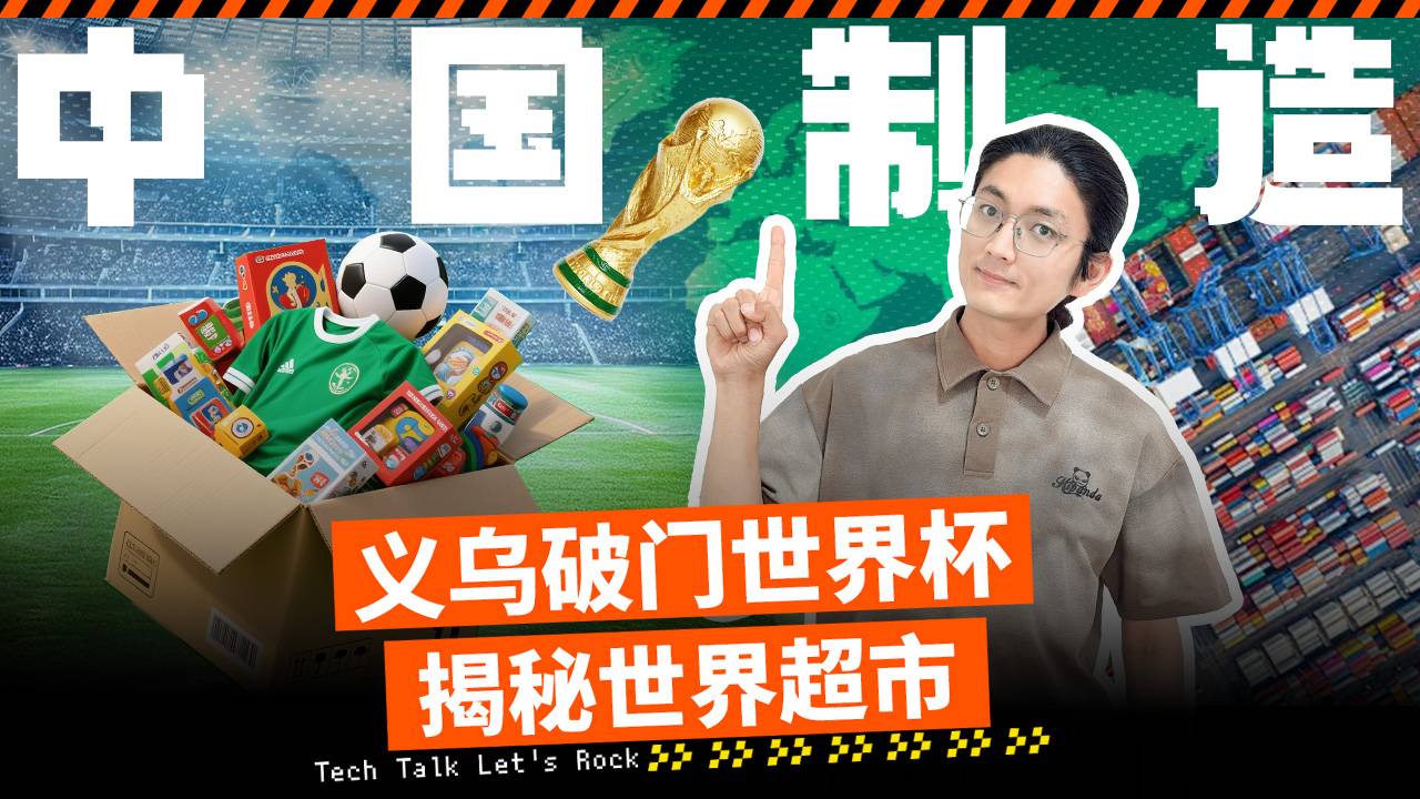 义乌破门世界杯 揭秘世界超市