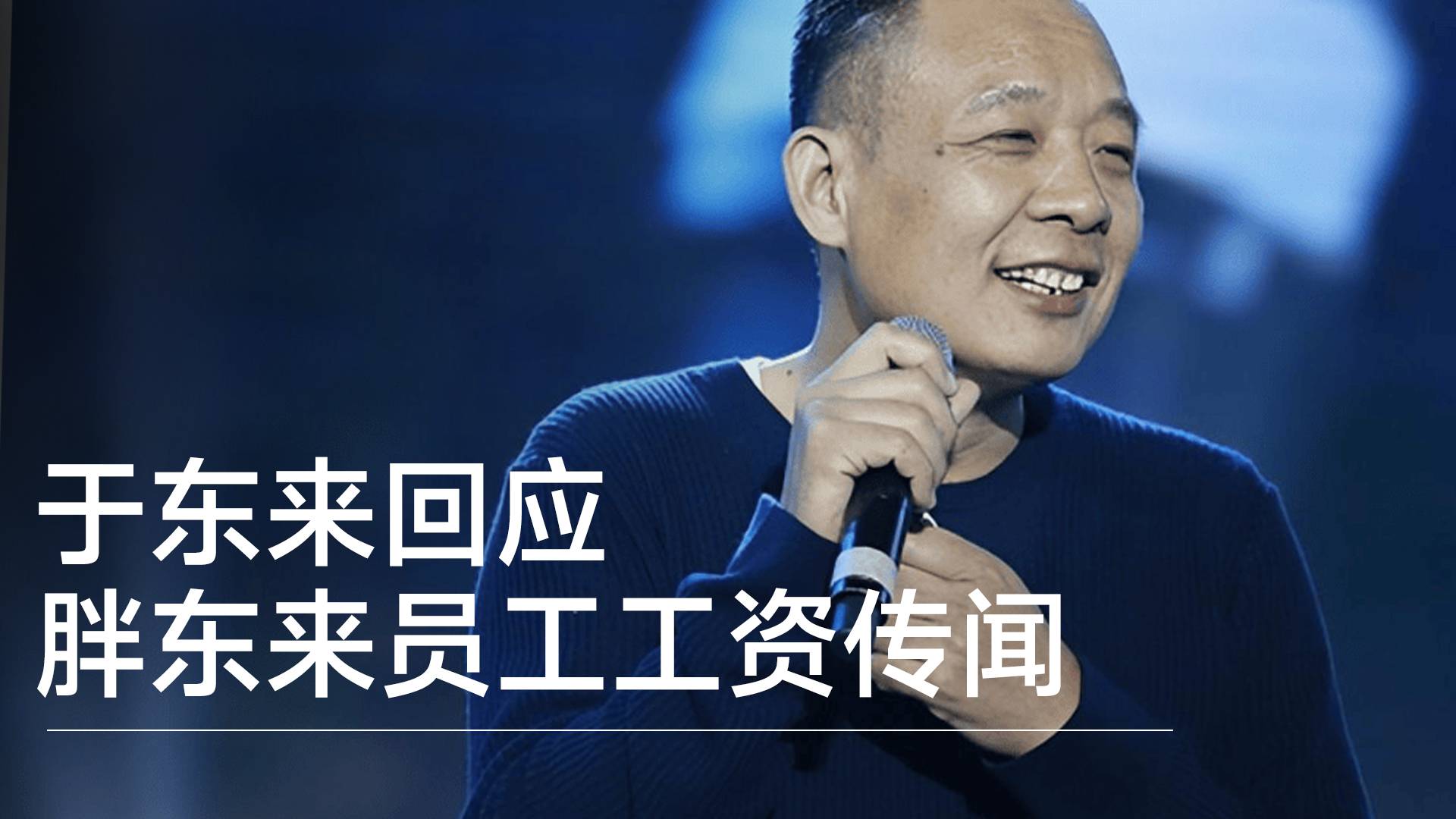 于东来回应胖东来员工工资传闻：没有任何调降工资政策丨视讯速递
