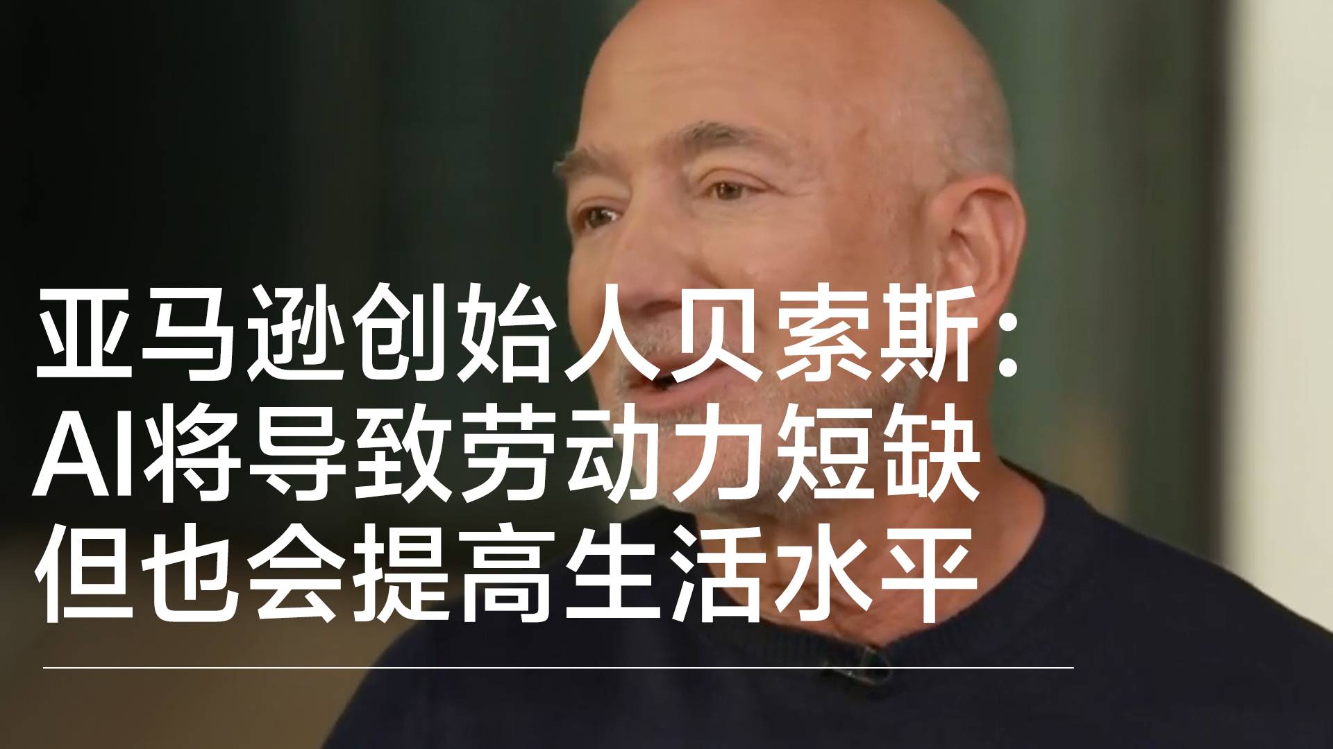 亚马逊创始人贝索斯：AI将导致劳动力短缺，但也会提高生活水平丨视讯速递