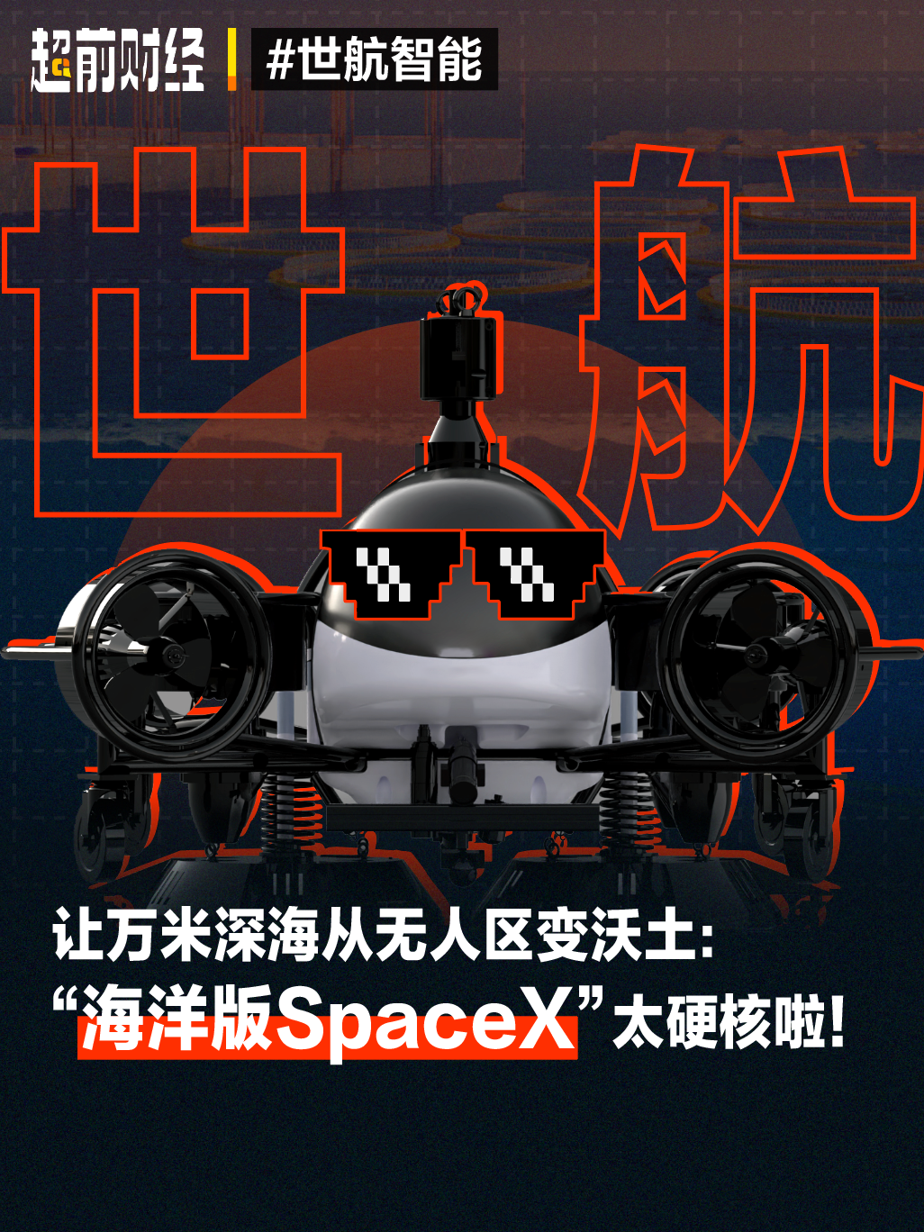 让万米深海从无人区变沃土:“海洋版SpaceX”太硬核啦!