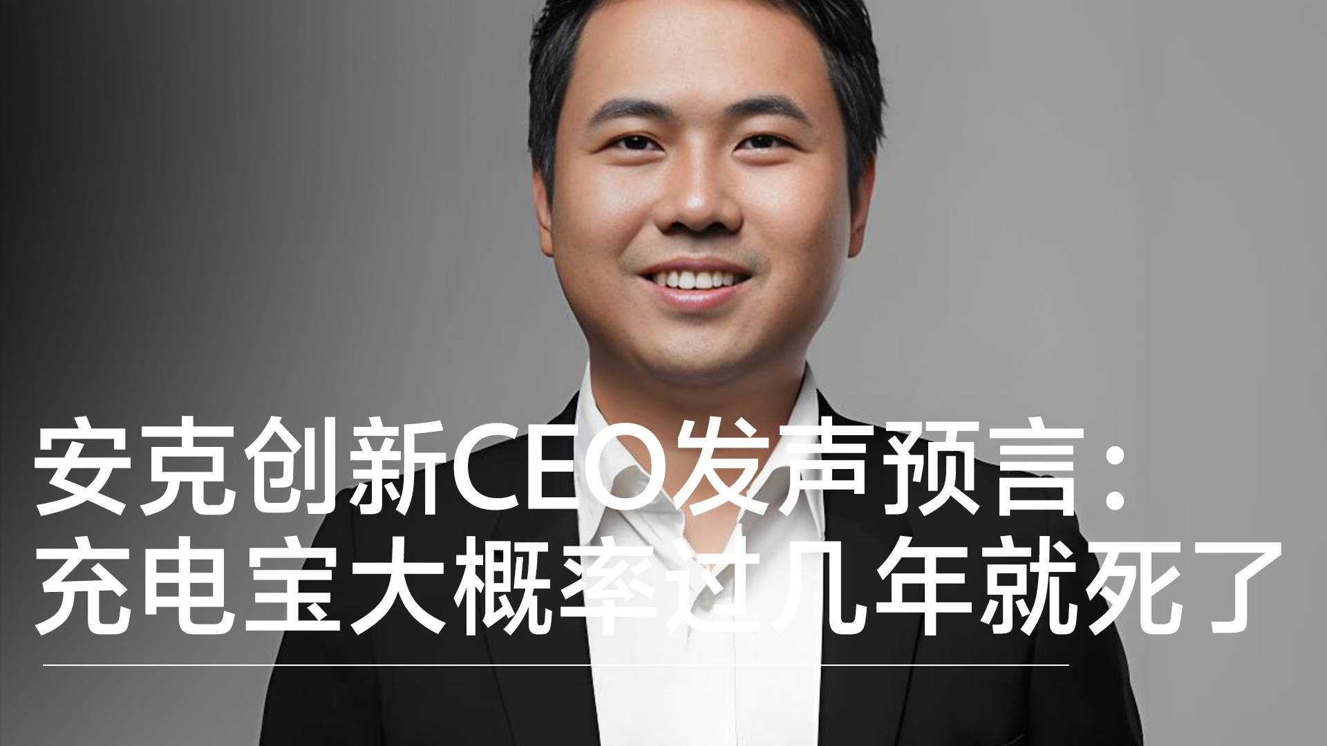 安克创新CEO发声预言：充电宝大概率过几年就死了丨视讯速递