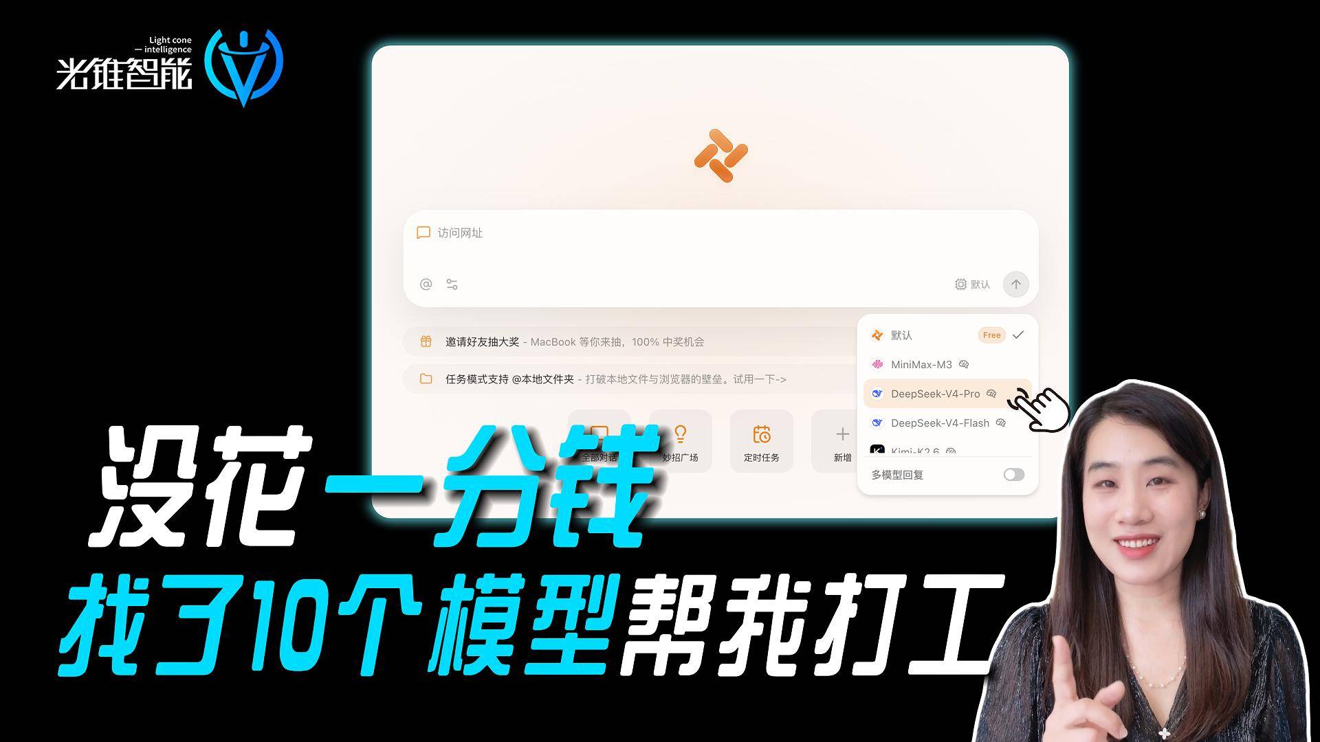 没花一分钱 找了10个模型帮我打工