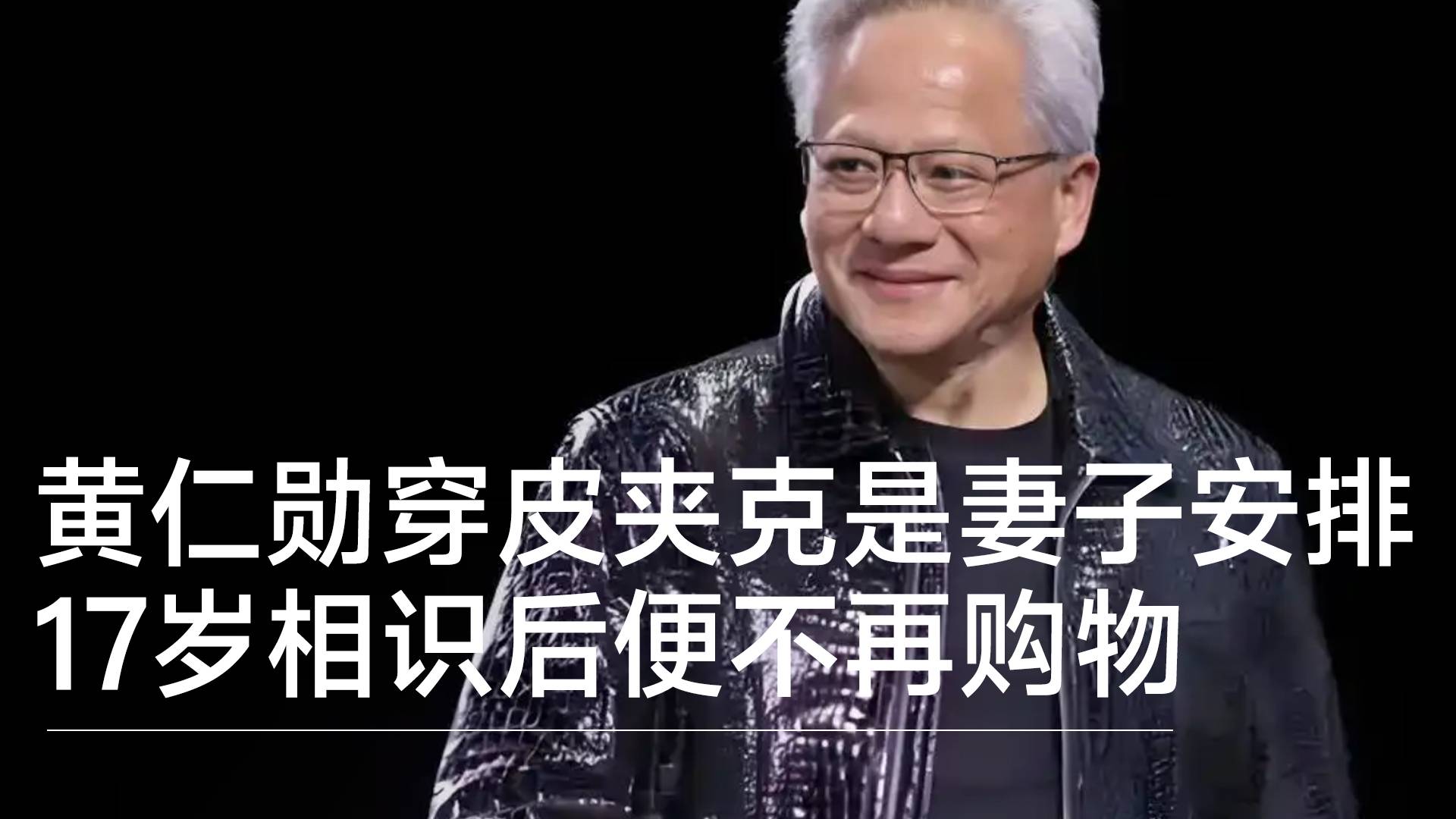 黄仁勋回应为何总穿皮夹克：是我的妻子让我穿的丨视讯速递
