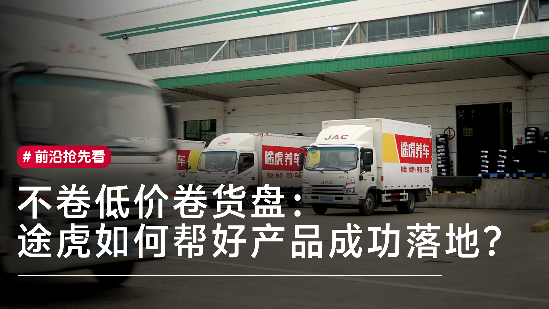 不卷低价卷货盘：途虎如何帮好产品成功落地？