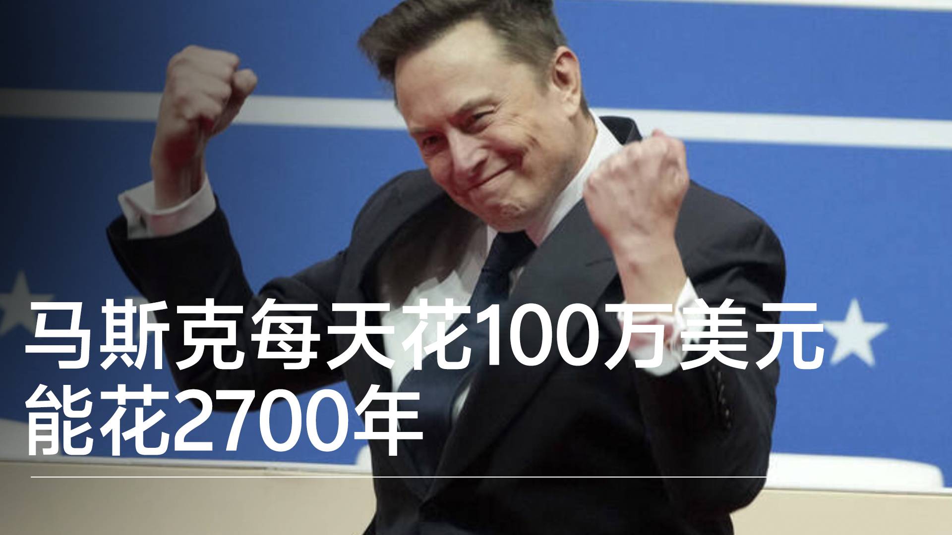 马斯克每天花100万美元能花2700年 财富够给美国每人2919美元丨视讯速递