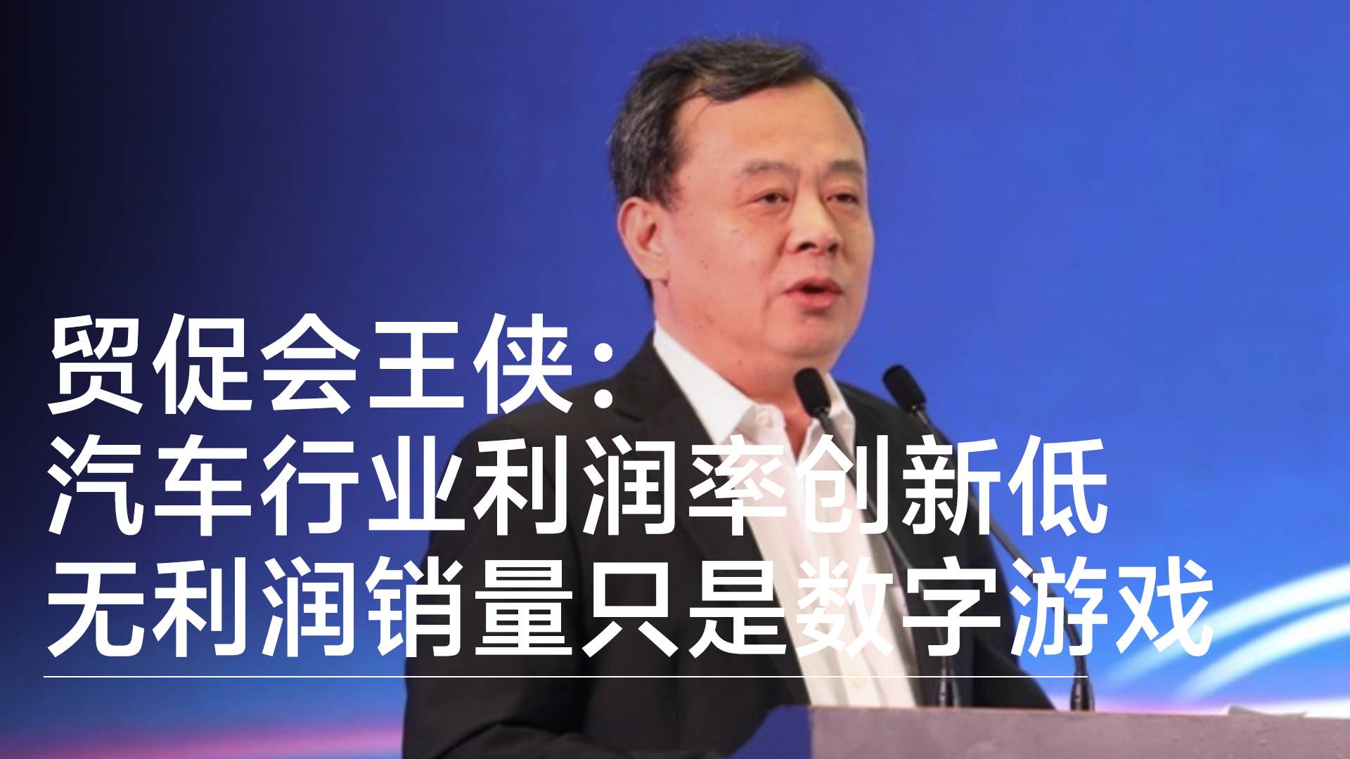 贸促会王侠：汽车行业利润率创新低  无利润销量只是数字游戏丨钛度车库