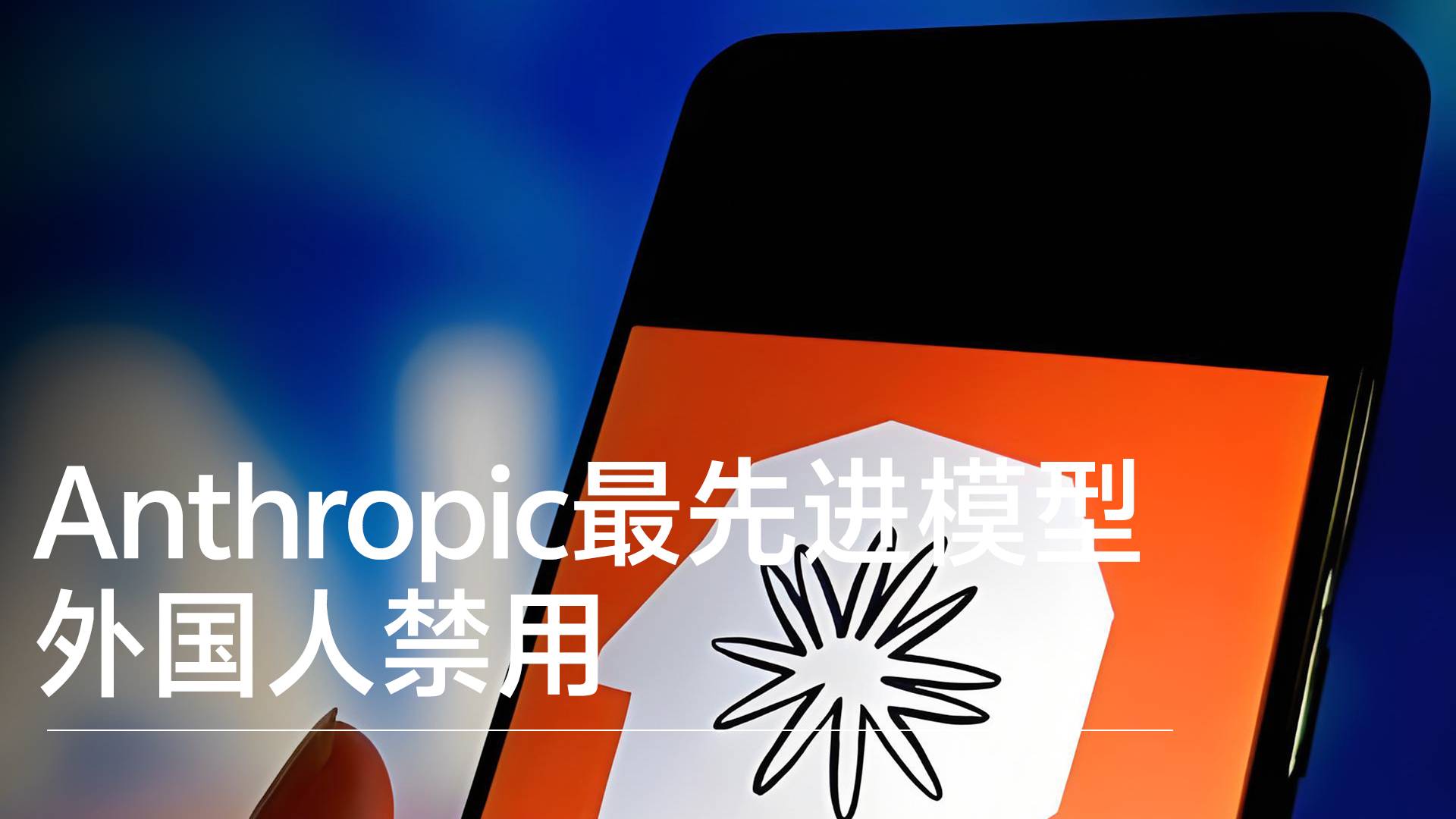 Anthropic最先进AI大模型被限：非美国人不能用丨前沿抢先看