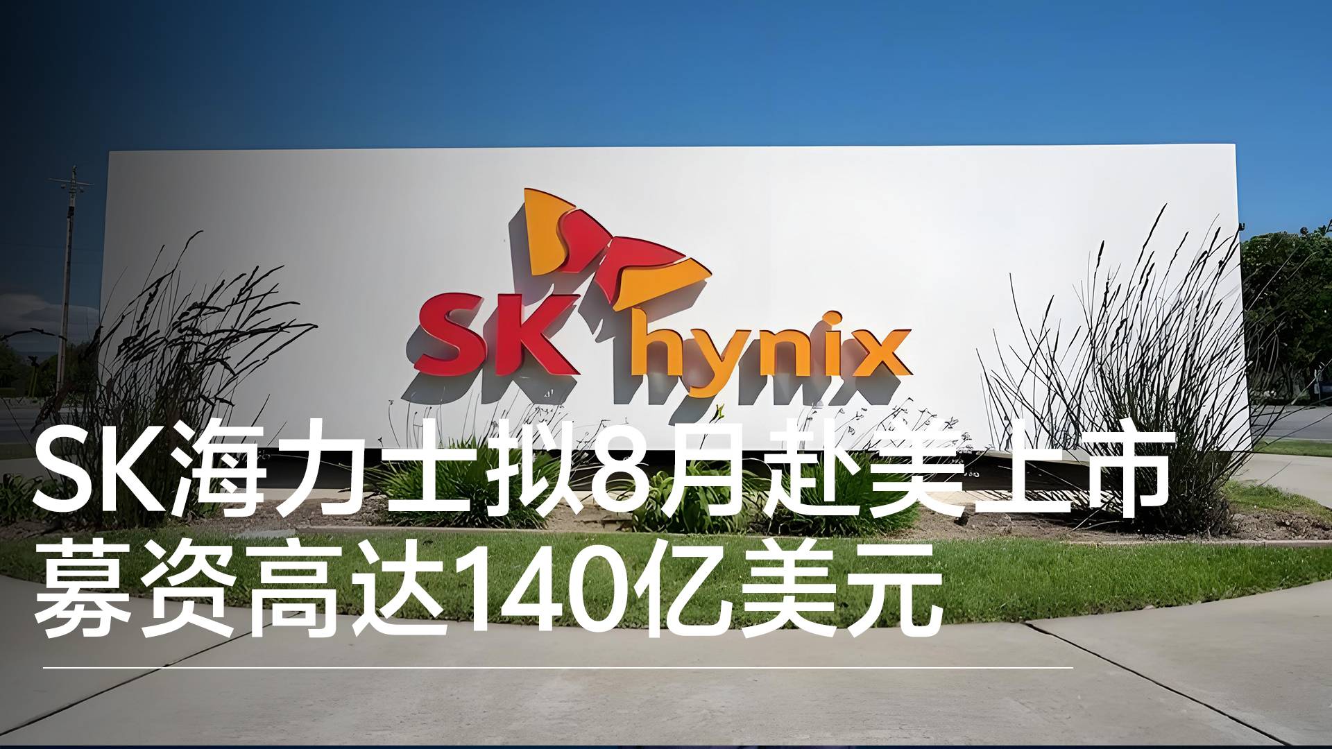SK海力士计划8月在纳斯达克上市，募资高达140亿美元丨视讯速递