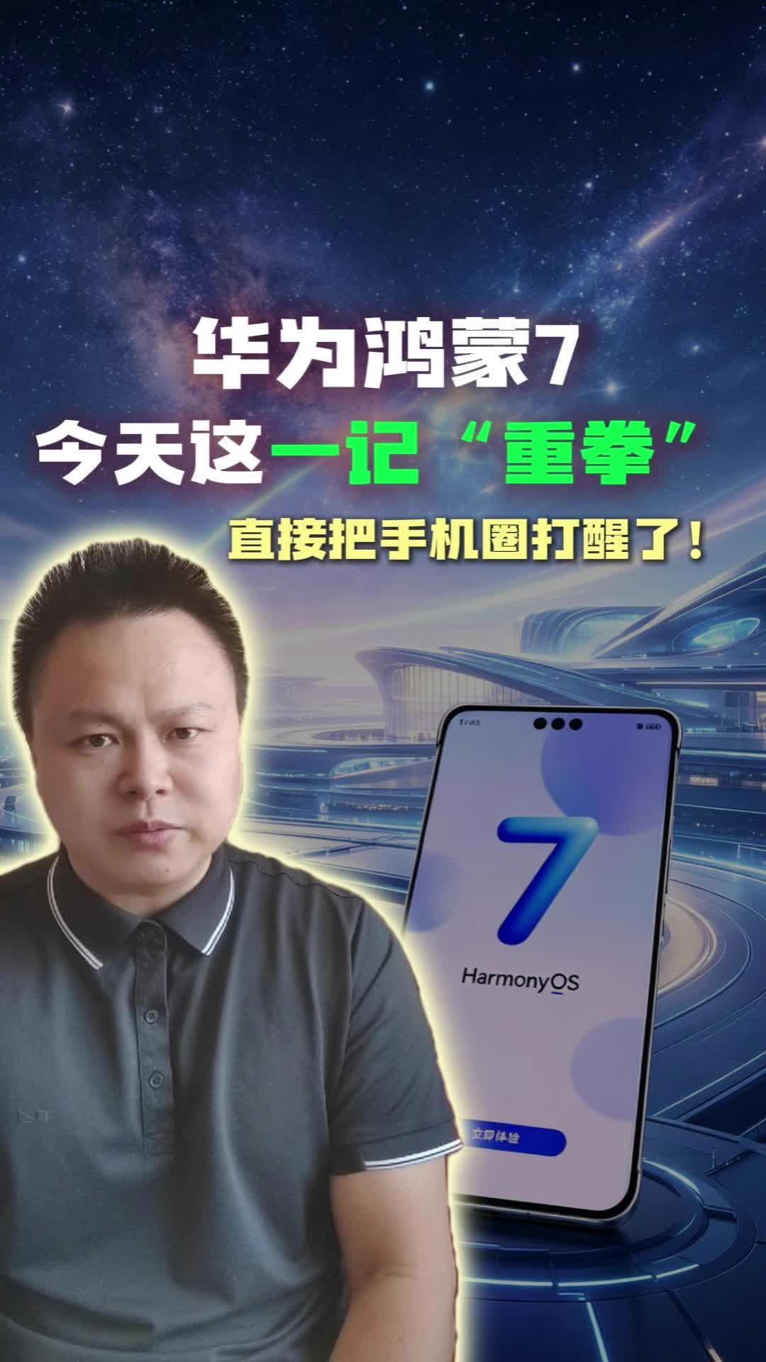 别盯着谷歌安卓看了！华为鸿蒙7今天这一记“重拳”，直接把手机圈打醒了！