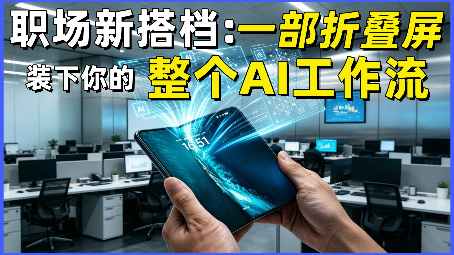 职场新搭档！一部折叠屏装下你的整个AI工作流