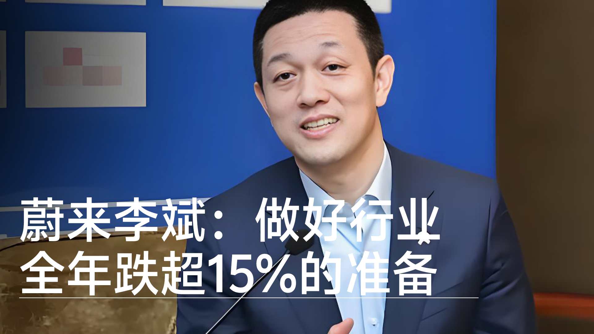 蔚来李斌：做好行业全年跌超15%的准备丨钛度车库