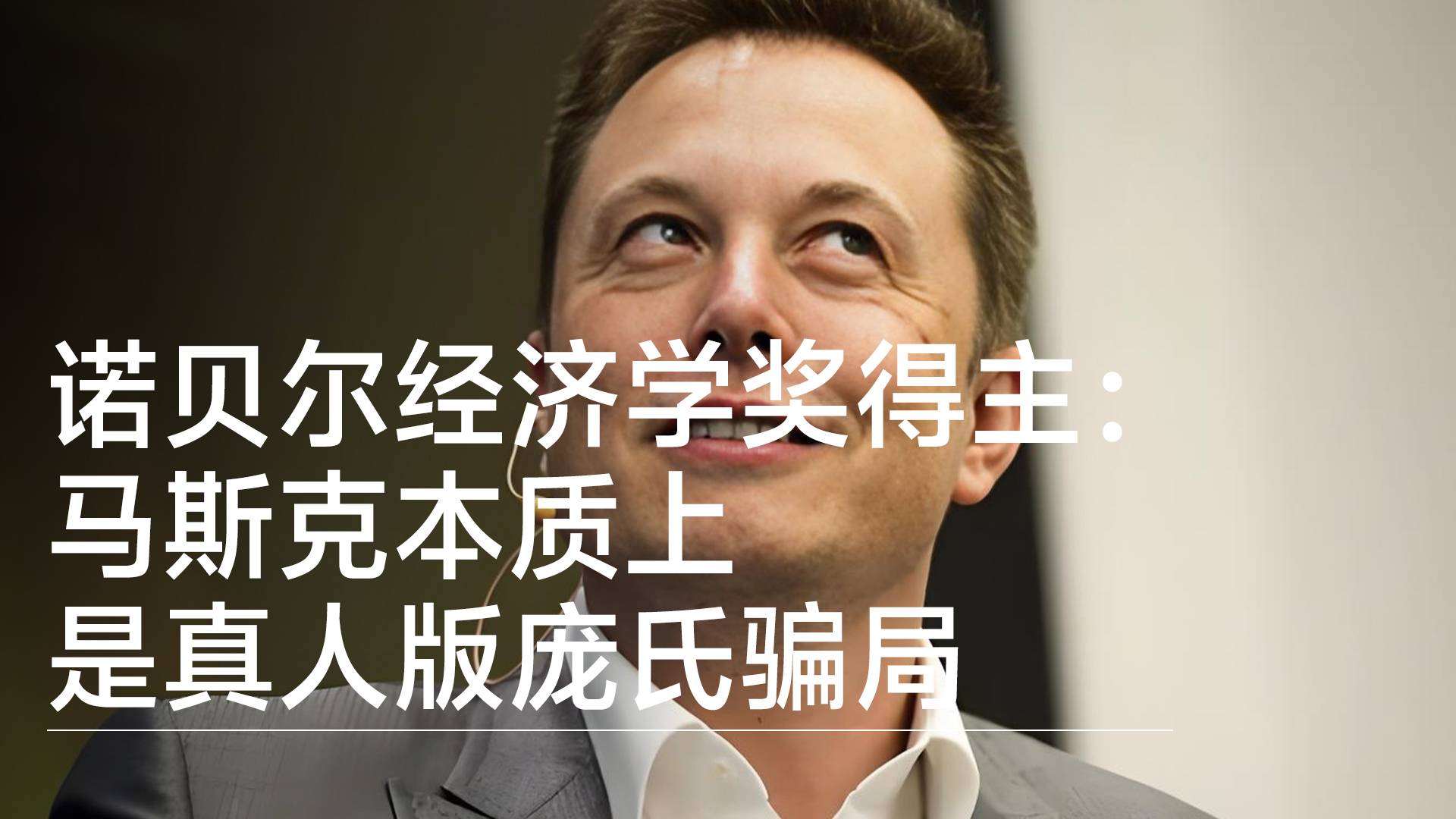 诺贝尔经济学奖得主：马斯克本质上是真人版庞氏骗局丨视讯速递