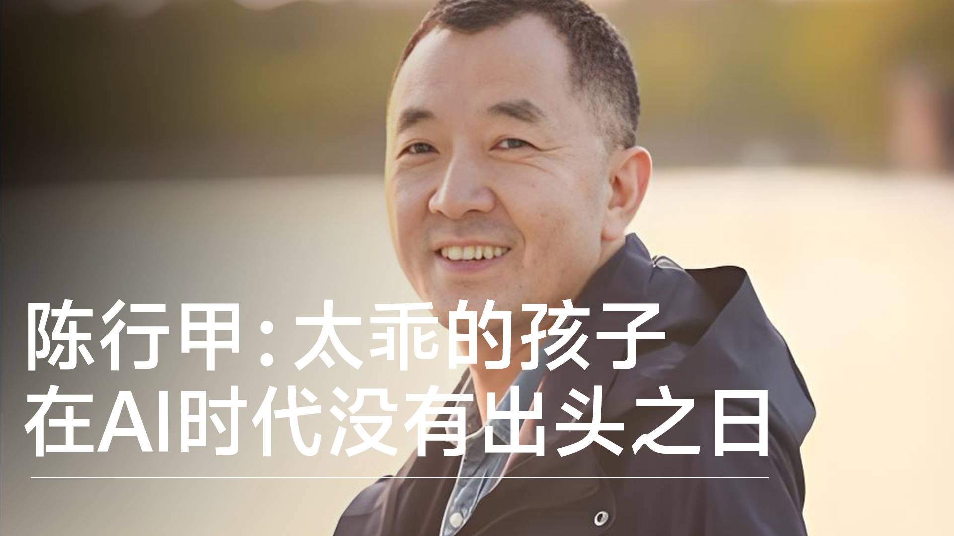 陈行甲：太乖的孩子在AI时代没有出头之日丨视讯速递