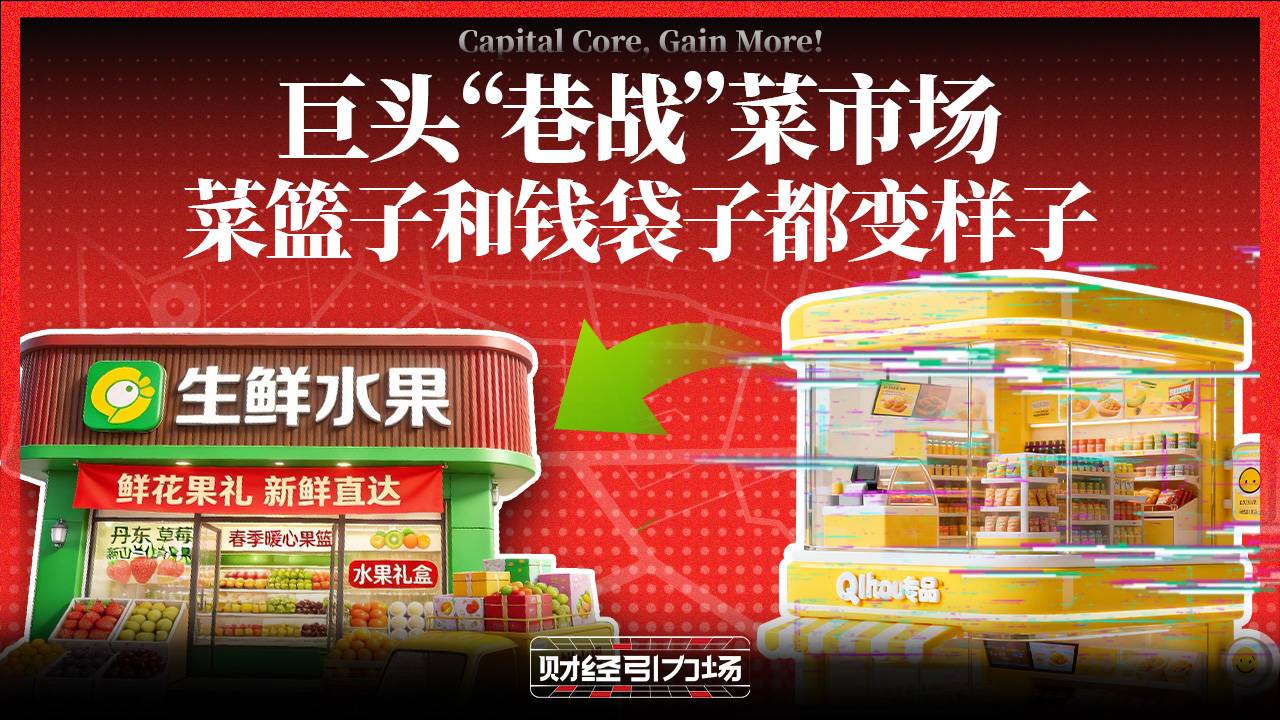 巨头“巷战”菜市场，菜篮子和钱袋子都变样子