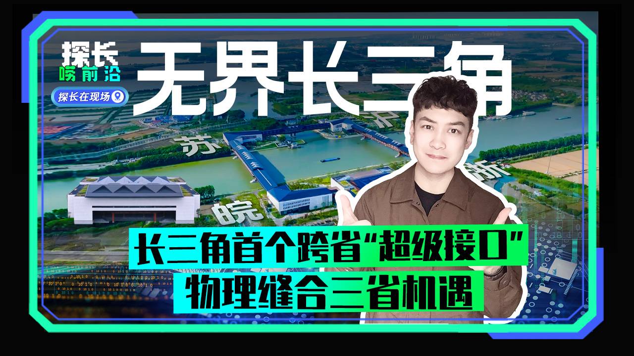 长三角首个跨省“超级接口”，物理缝合三省机遇