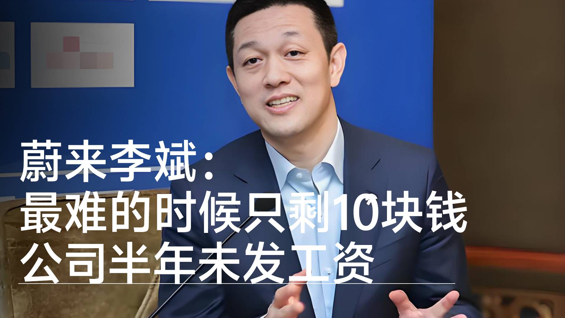 蔚来李斌：最难的时候只剩10块钱，公司‌半年未发工资，每天坐公交上下班丨视讯速递