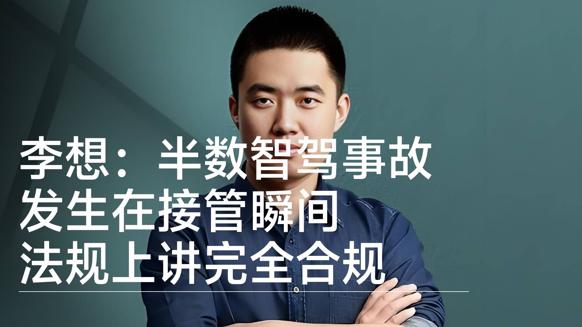 李想：半数智驾事故发生在接管瞬间 法规上讲完全合规丨钛度车库
