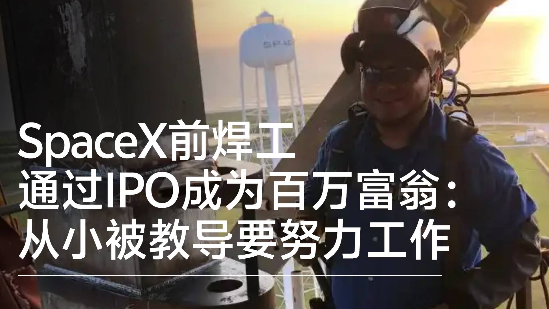 SpaceX前焊工通过IPO成为百万富翁：从小被教导要努力工作丨视讯速递