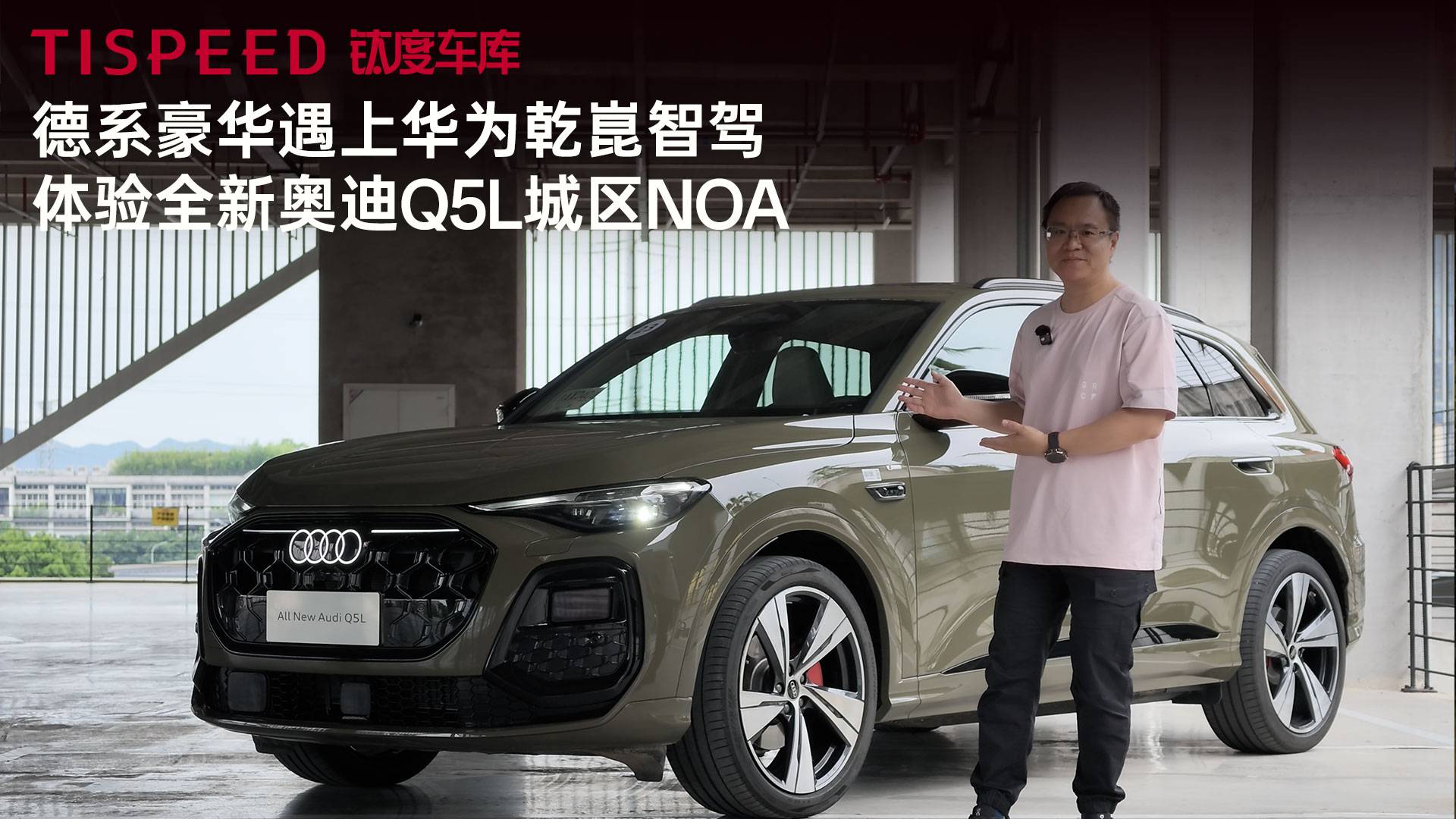 德系豪华遇上华为乾崑智驾 体验全新奥迪Q5L城区NOA
